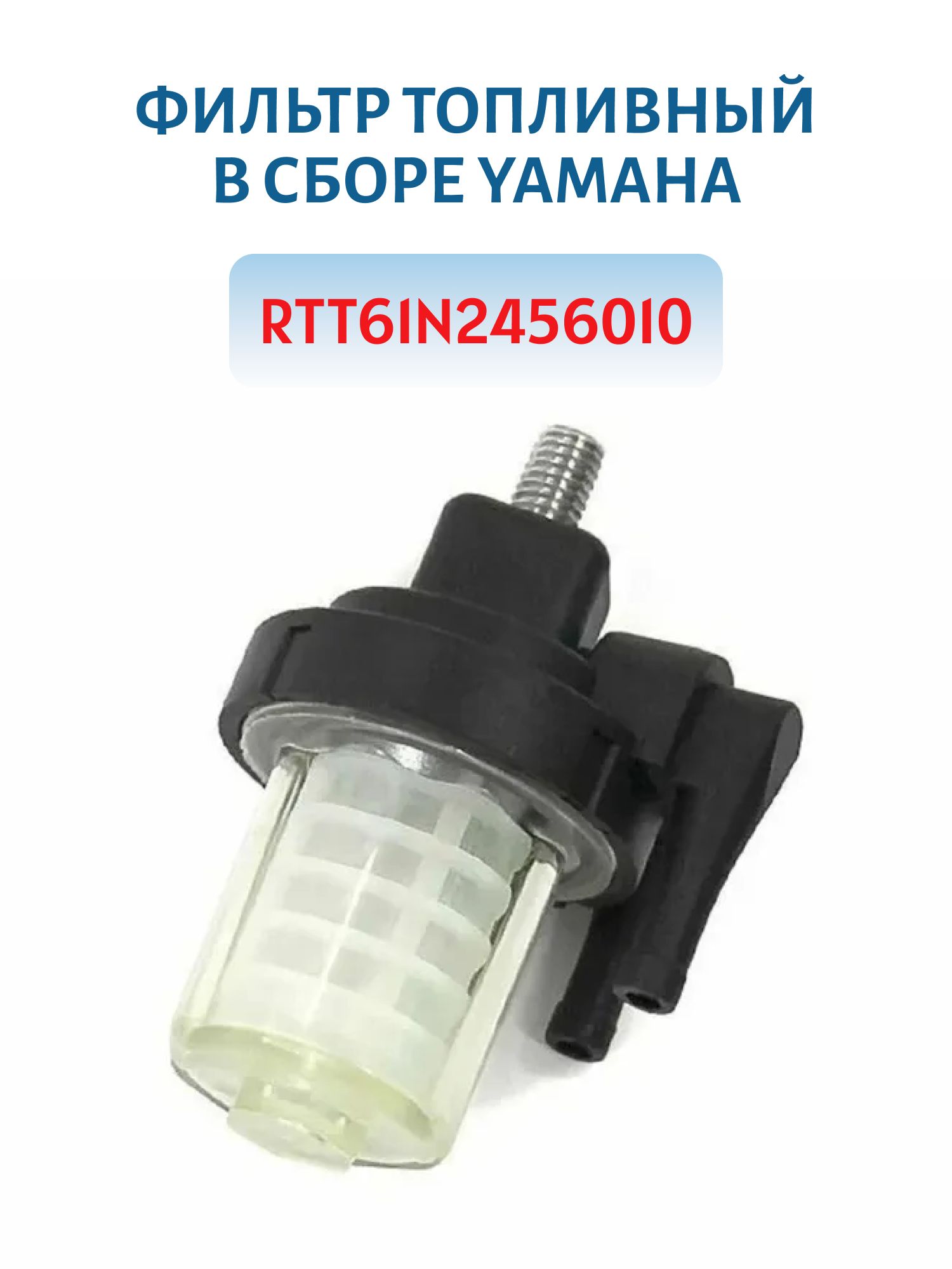 Фильтр топливный в сборе Yamaha RTT61N2456010