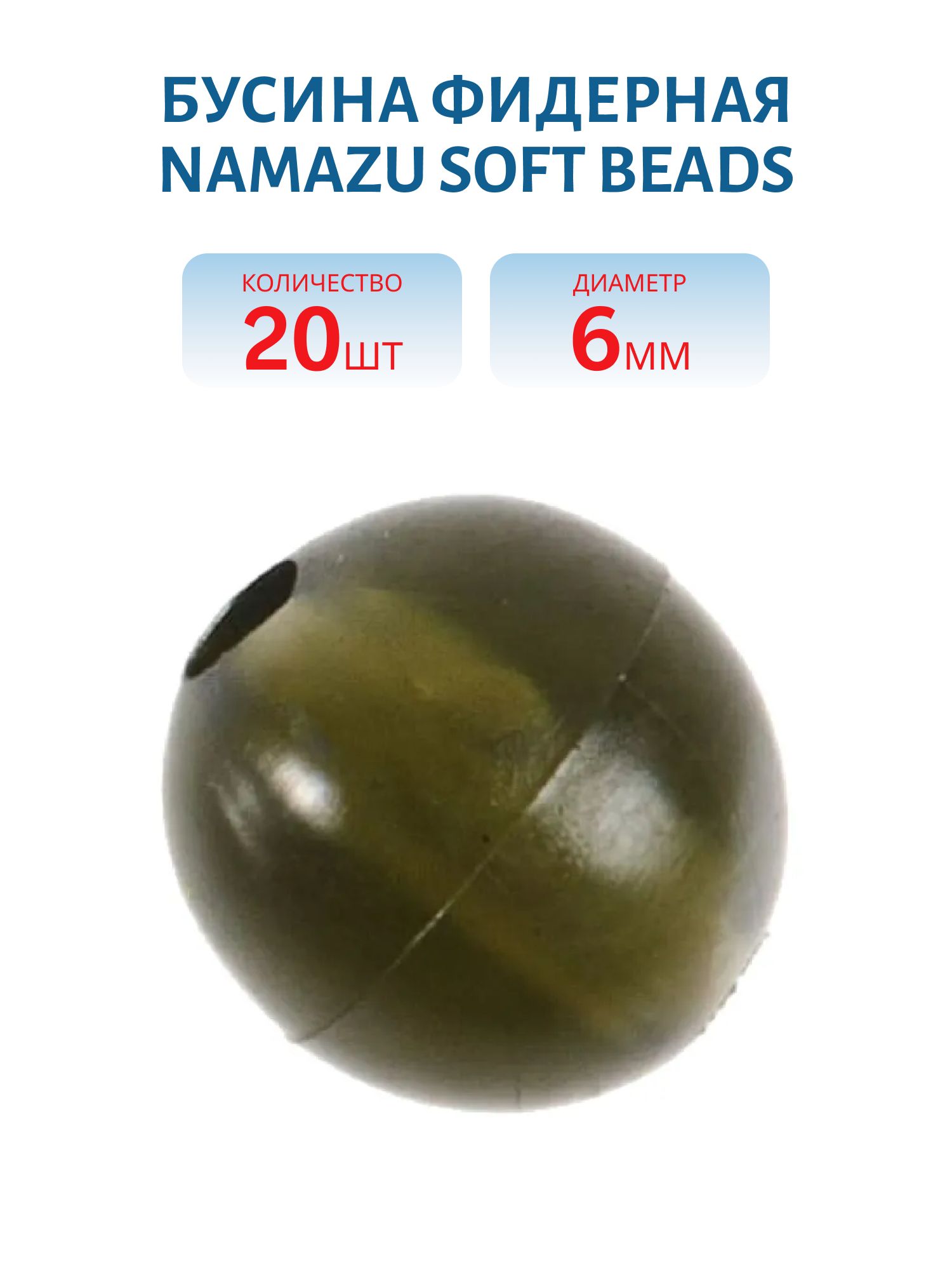 Бусина фидерная Namazu Soft Beads,  PVC,  d-6 мм,  круглая,  цв. темно-зеленый (20 шт.)