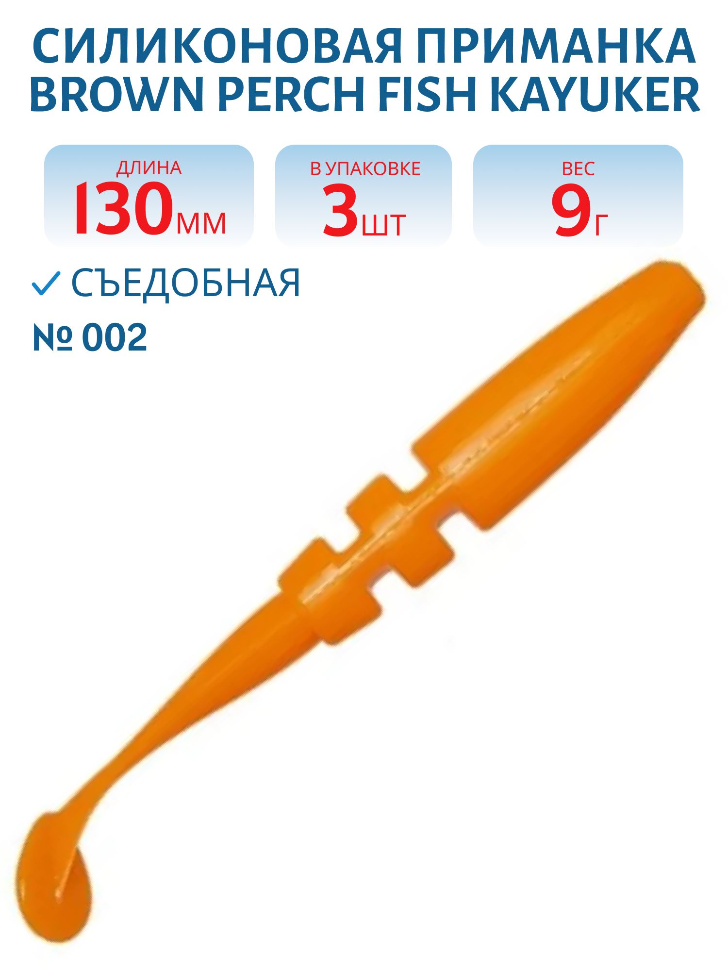 Приманка силиконовая Fish KayuKer (130 мм,  002,  3 шт.)