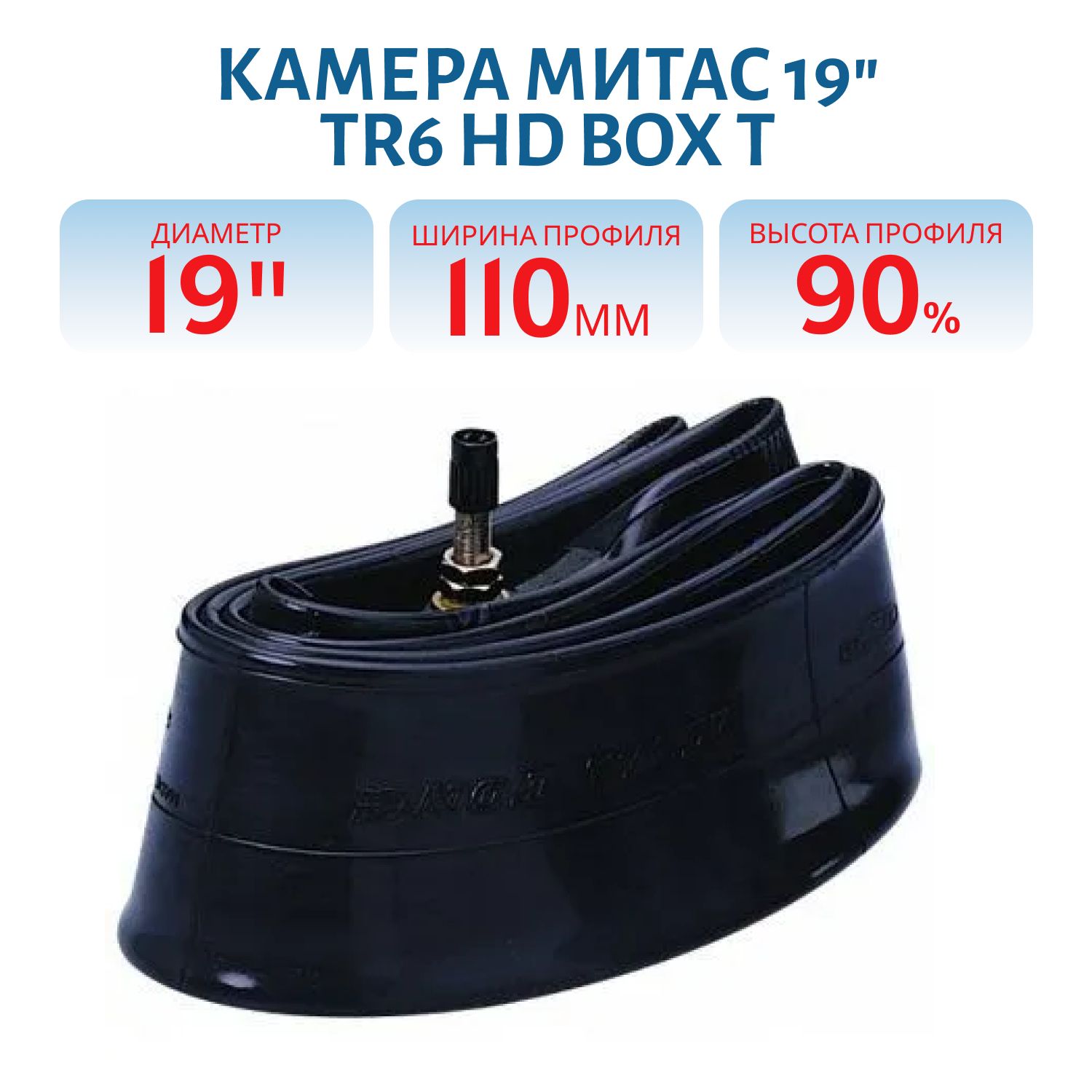 Камера Митас 19" 110/90-//100/90-//70/100-//90/90-19 TR6  HD BOX T (70000870)
