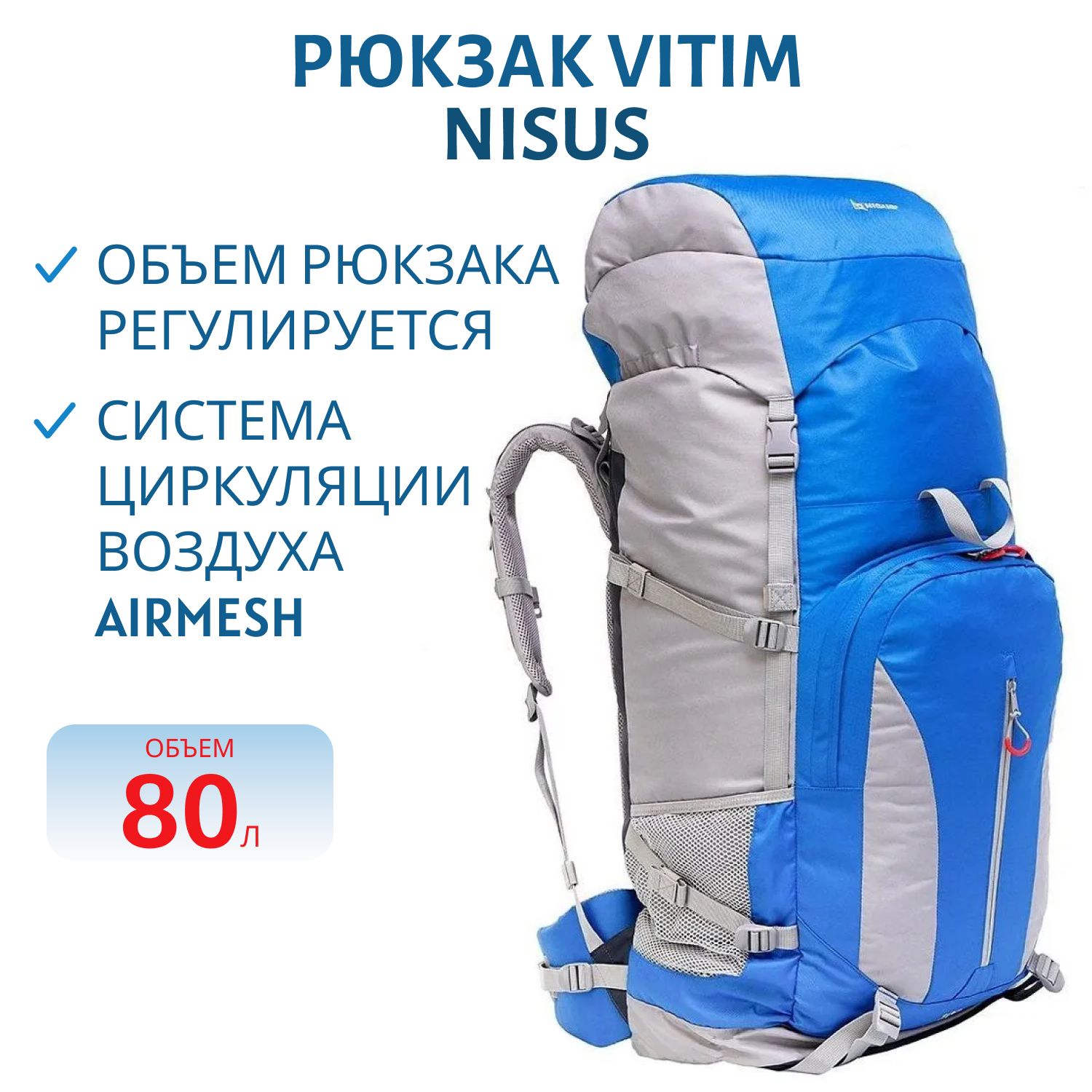 Рюкзак Vitim 80 NISUS