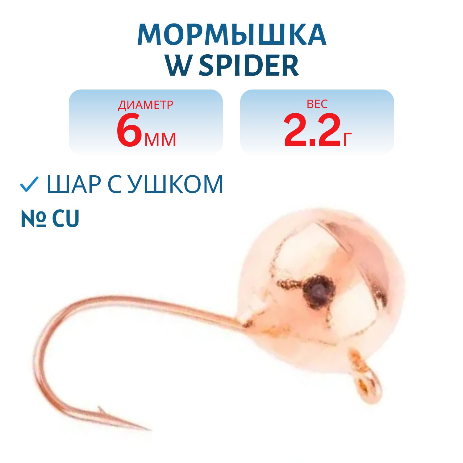 Мормышка W Spider Шар с ушком 6, 0 мм 2, 20 гр. Cu