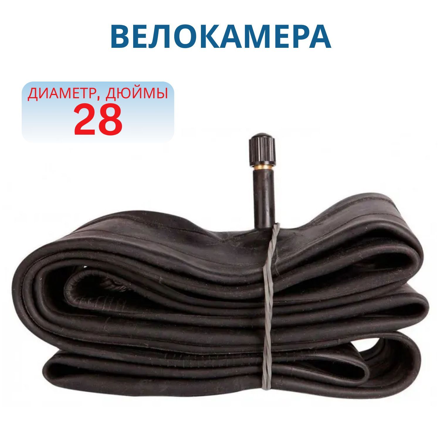 Велокамера 28"