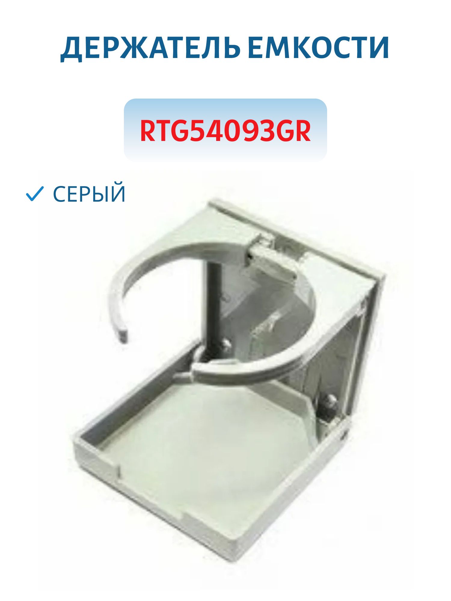 Держатель емкости серый RTG54093GR