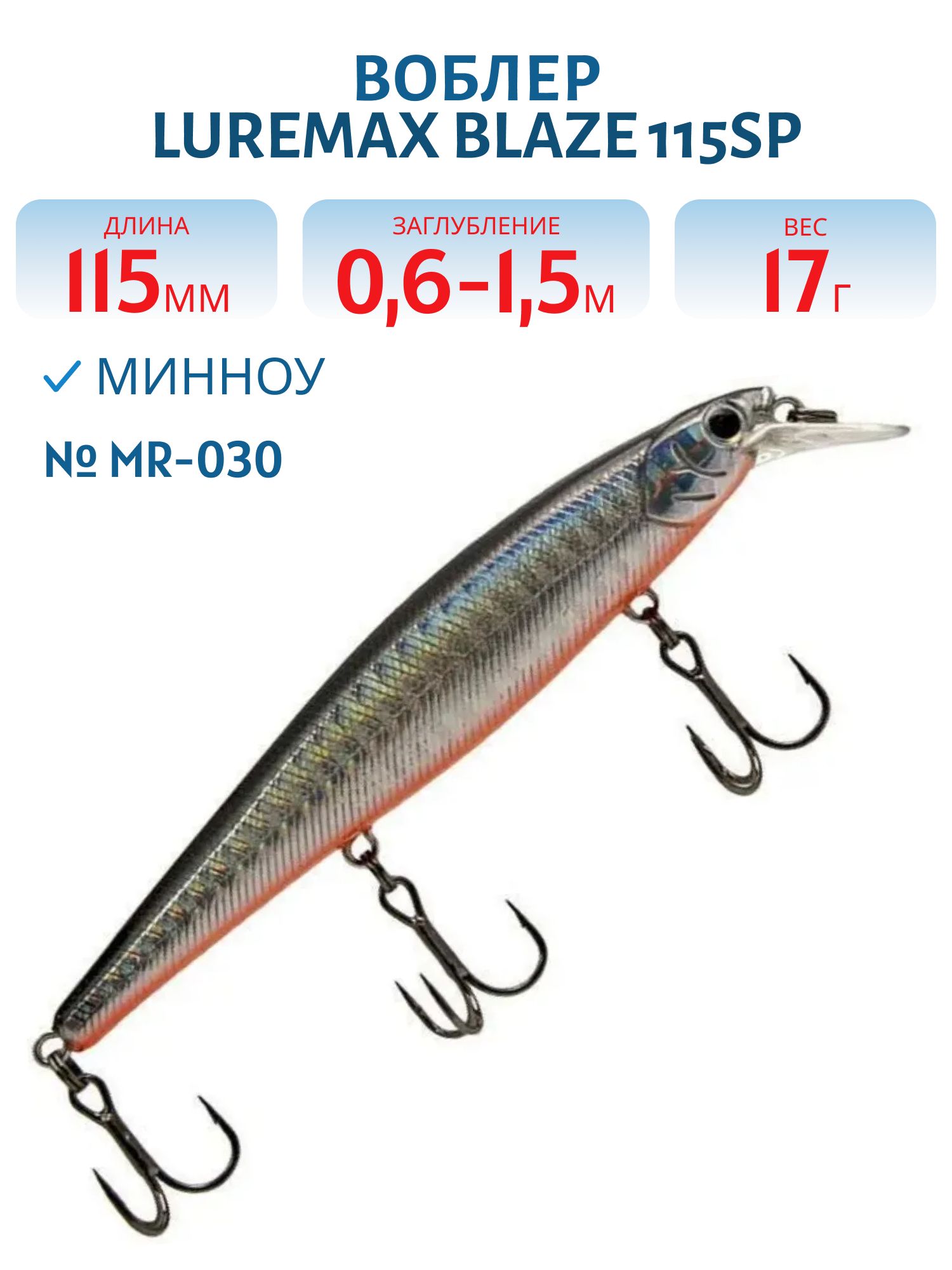 Воблер LureMax BLAZE 115SP MR-030 17 г. суспендер