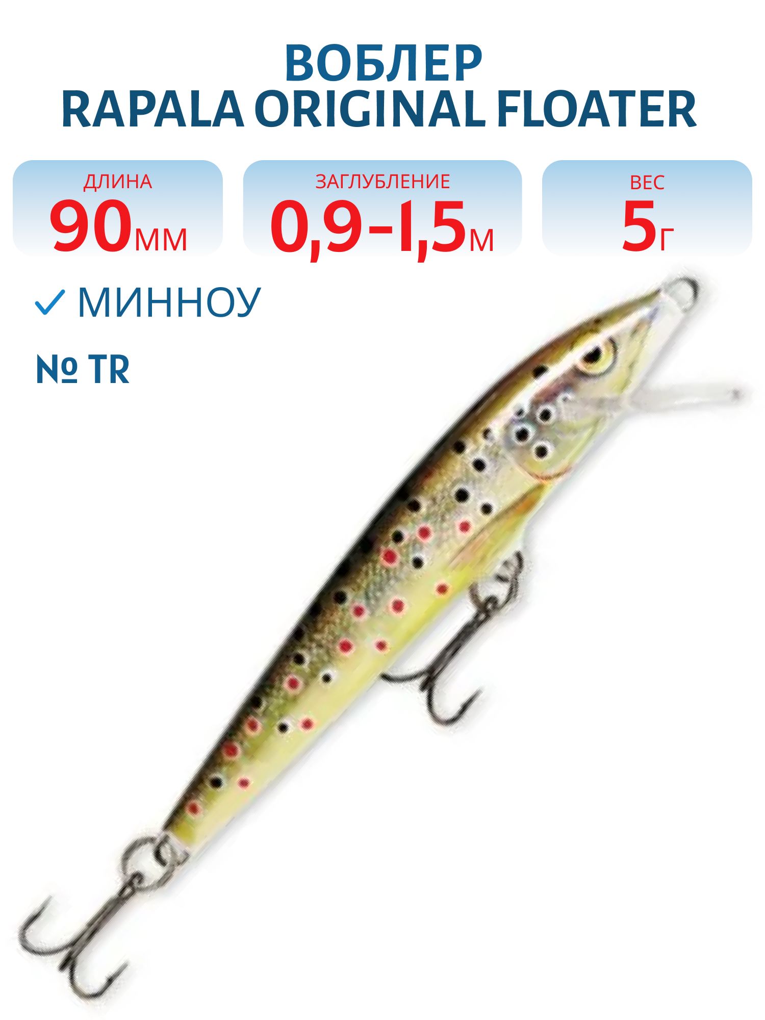 Воблер Rapala Original Floater 09 TR