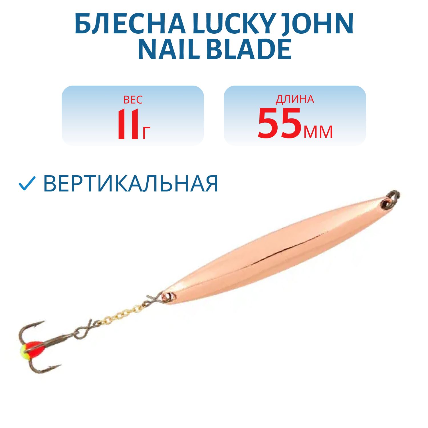 Блесна вертикал. зим. Lucky John NAIL BLADE с цеп. и тр. 55мм C блистер