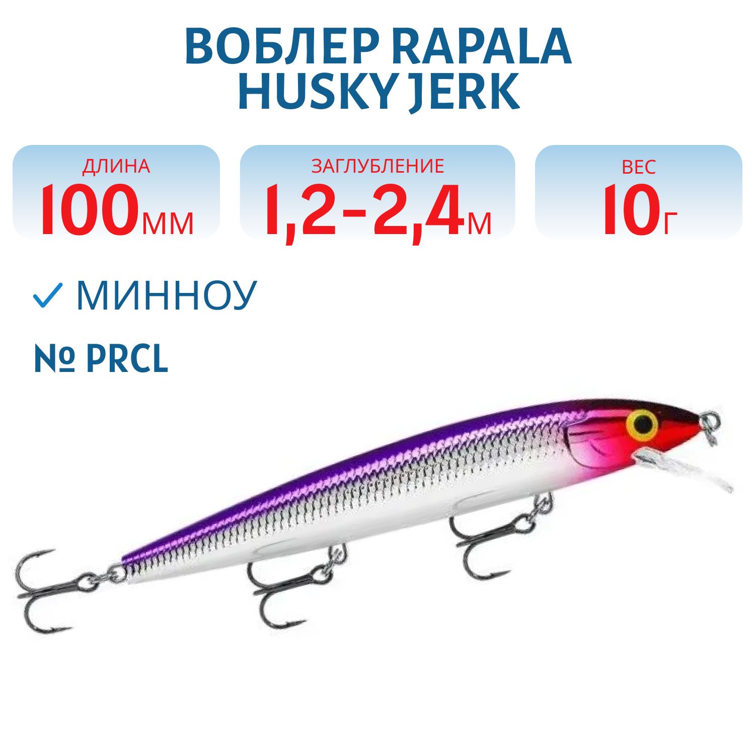 Воблер Rapala Husky Jerk 10 /PRCL