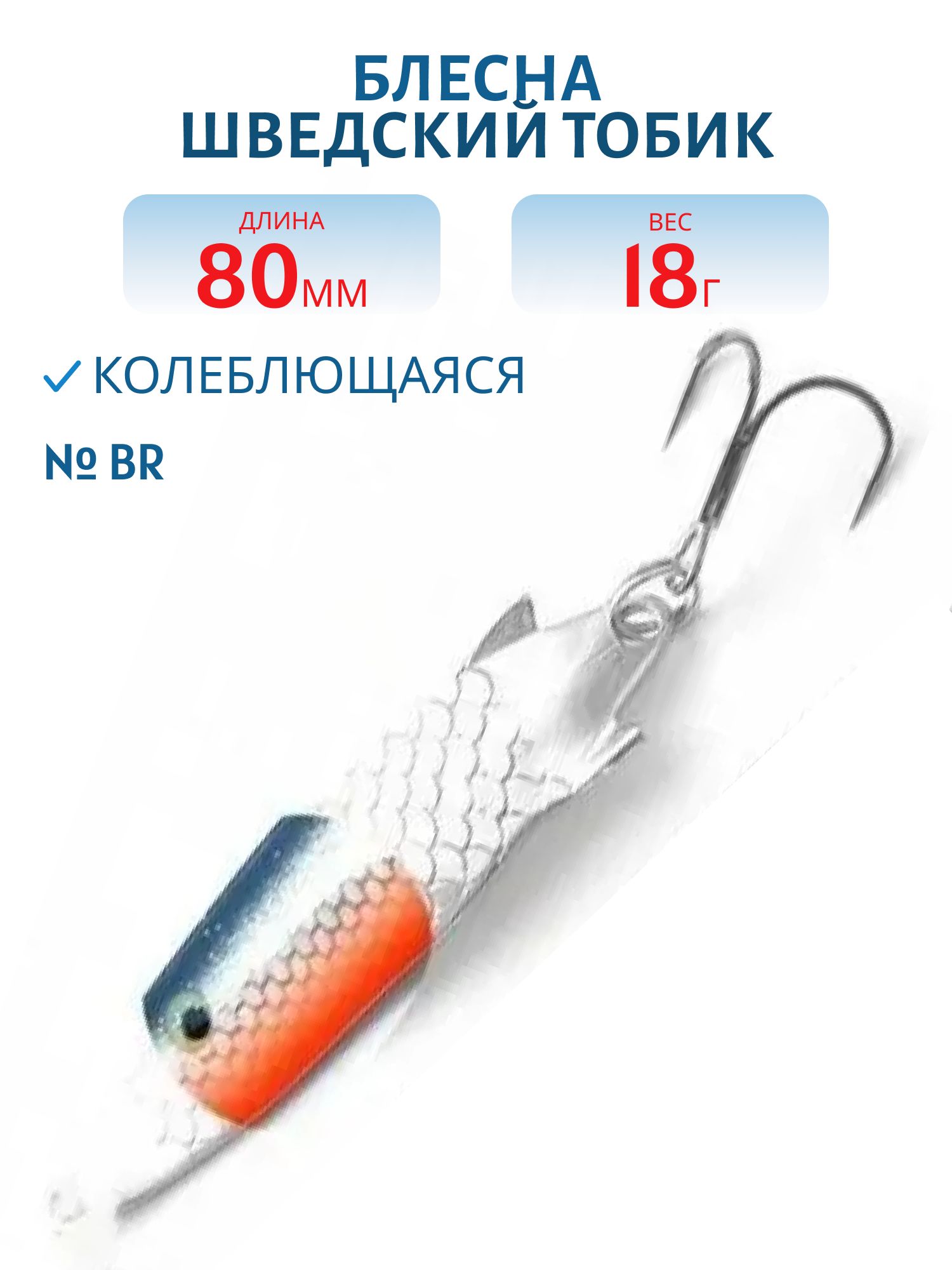 Блесна Шведский Тобик 80мм18гр STB8018BR