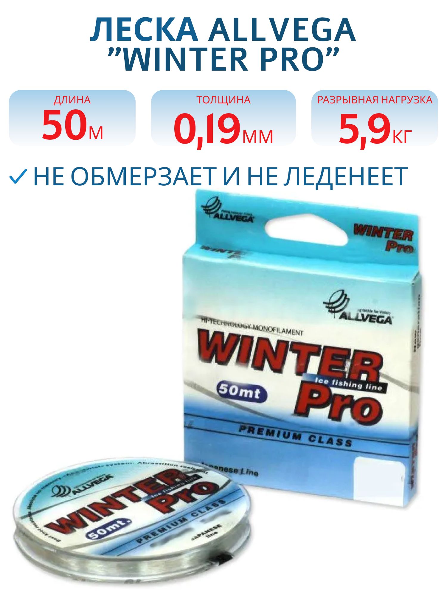 Леска ALLVEGA поводковая "Winter Pro" 0, 19мм (50м) (5, 9кг) прозрачная WPRO5019 