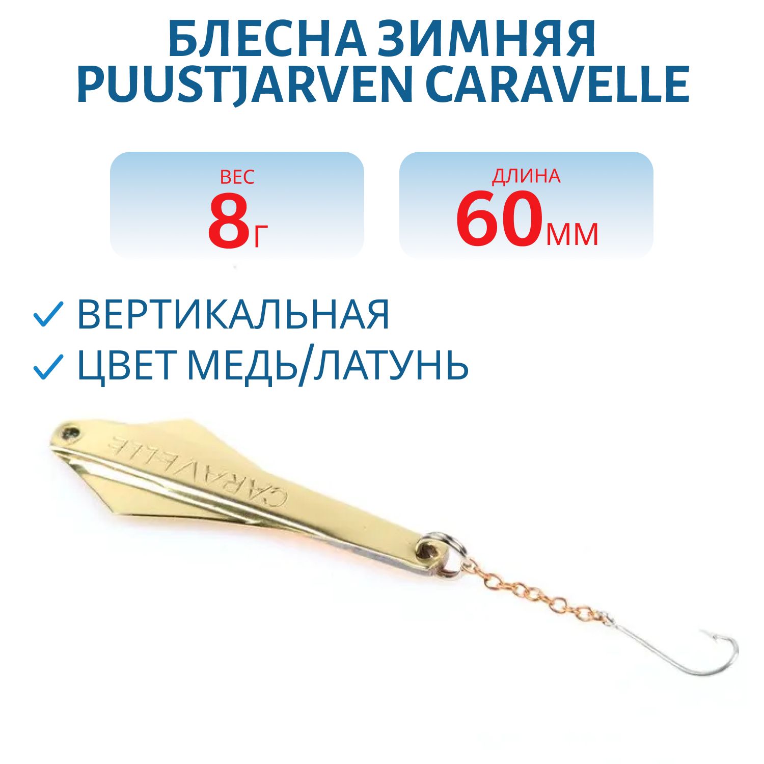 Блесна зимняя PUUSTJARVEN CARAVELLE 6/8гр. KUP/MES медь/латунь