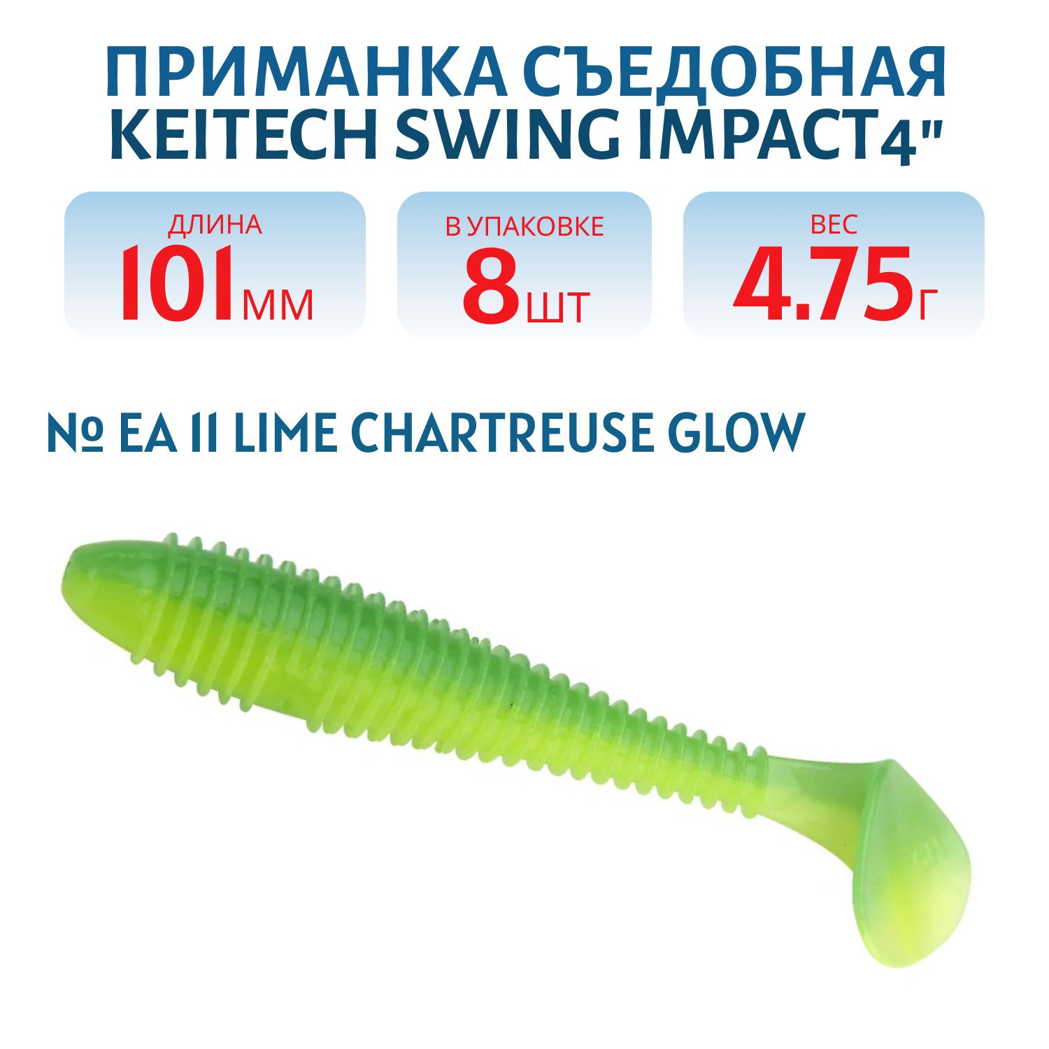Приманка съедобная Keitech Swing Impact 4" EA#11 Lime Chartreuse Glow