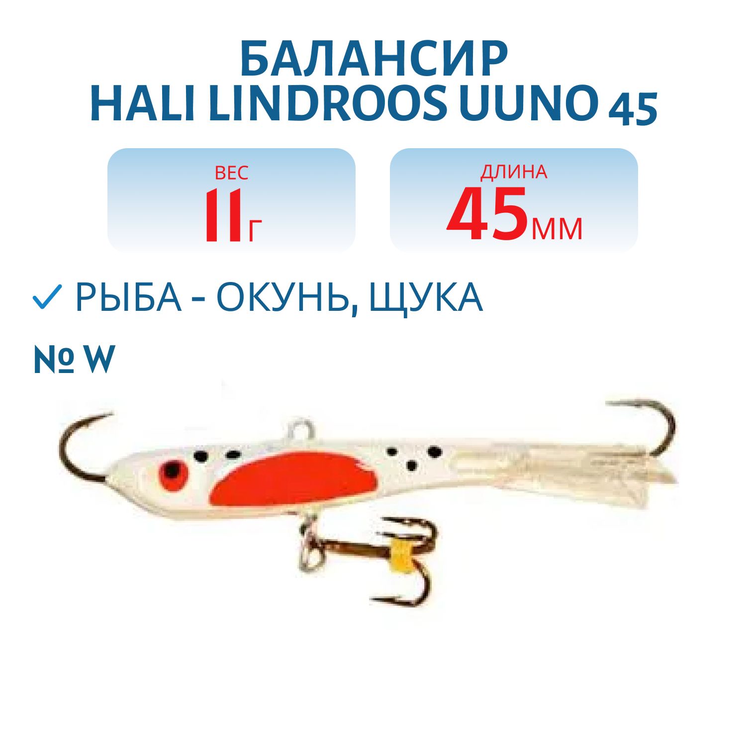 Балансир HALI LINDROOS UUNO 45 W