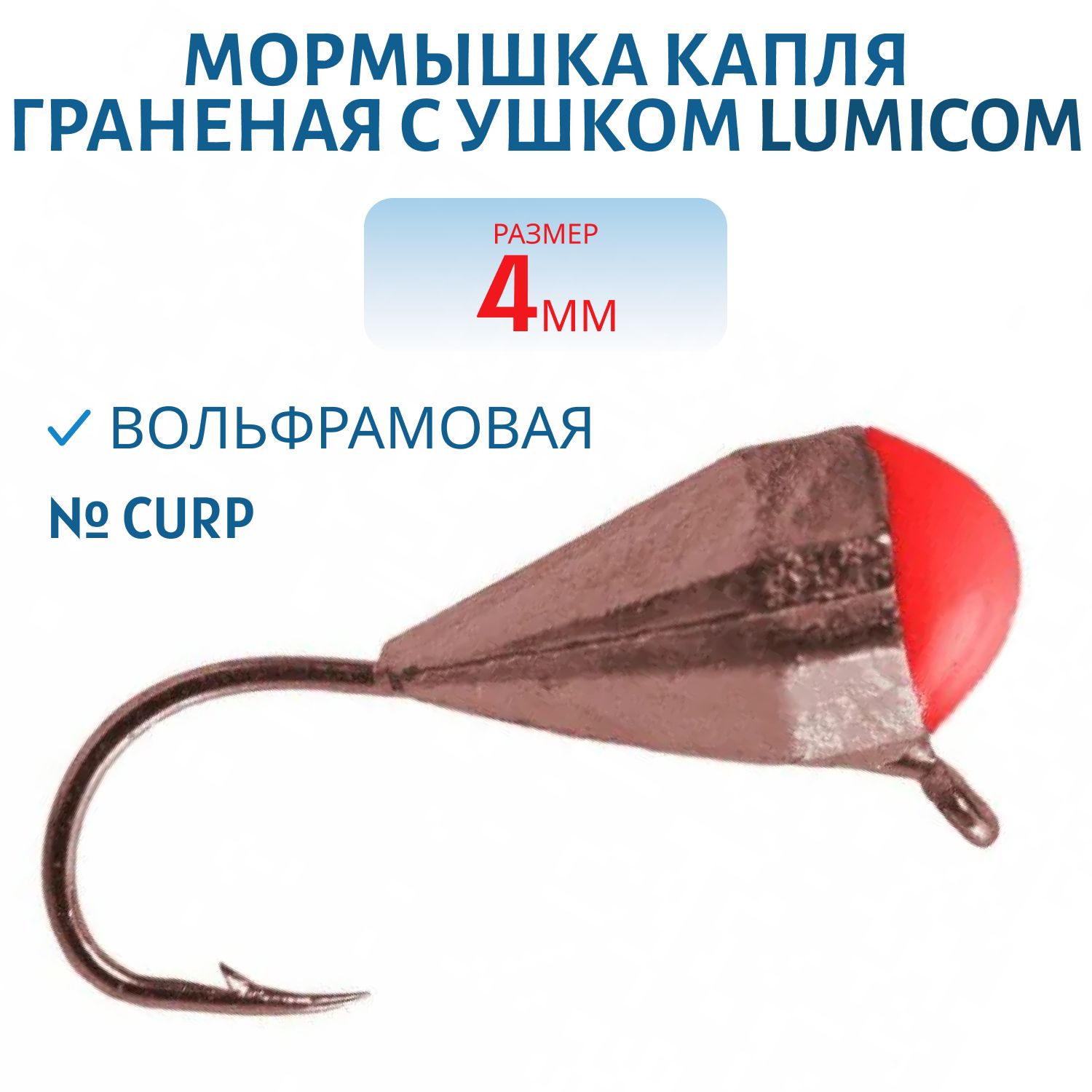 Мормышка вольфрамовая КАПЛЯ ГРАНЕНАЯ С УШКОМ (гальваника) (4, 0мм,  CurP) Lumicom