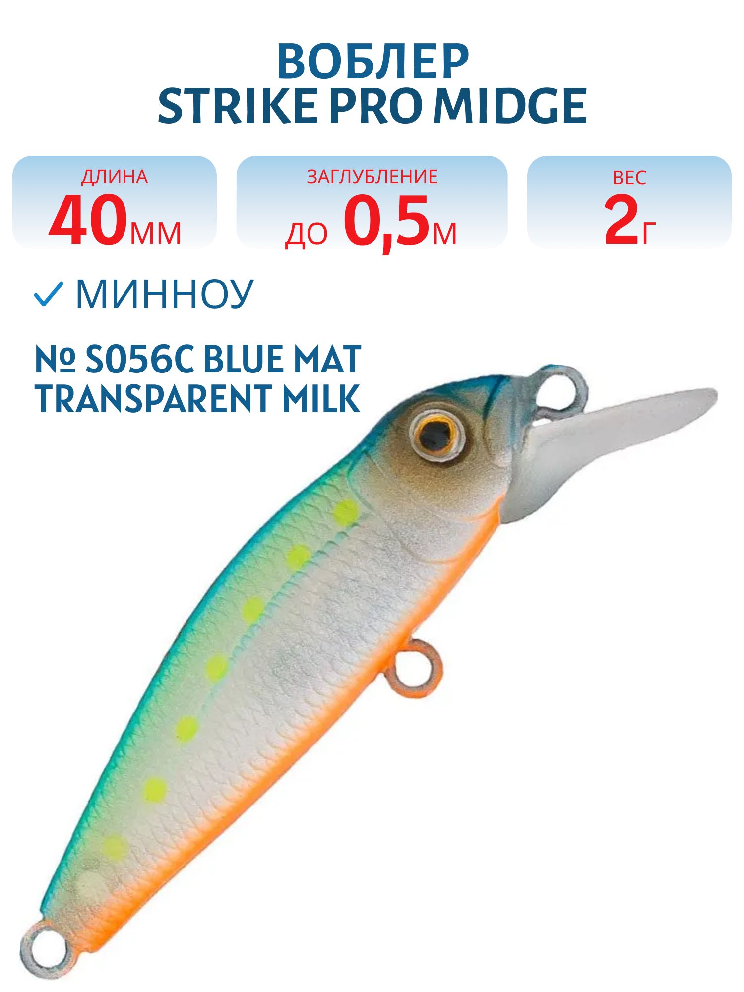Воблер Минноу Strike Pro Midge 40,  40 мм,  2 гр,  Загл. 0, 5м.,  Нейтральный,  цвет: S056C Blue Mat Transparent Milk,  (EG-074SP#S056C)