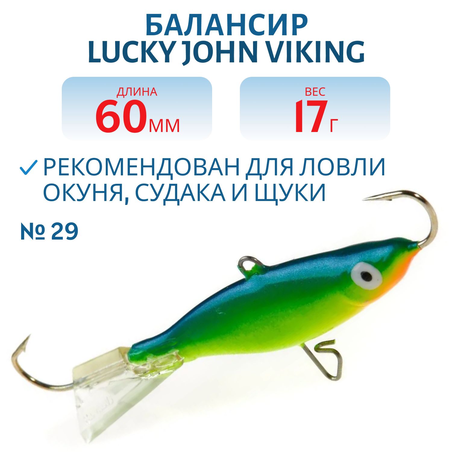 Балансир Lucky John VIKING 6 60мм/17гр 29