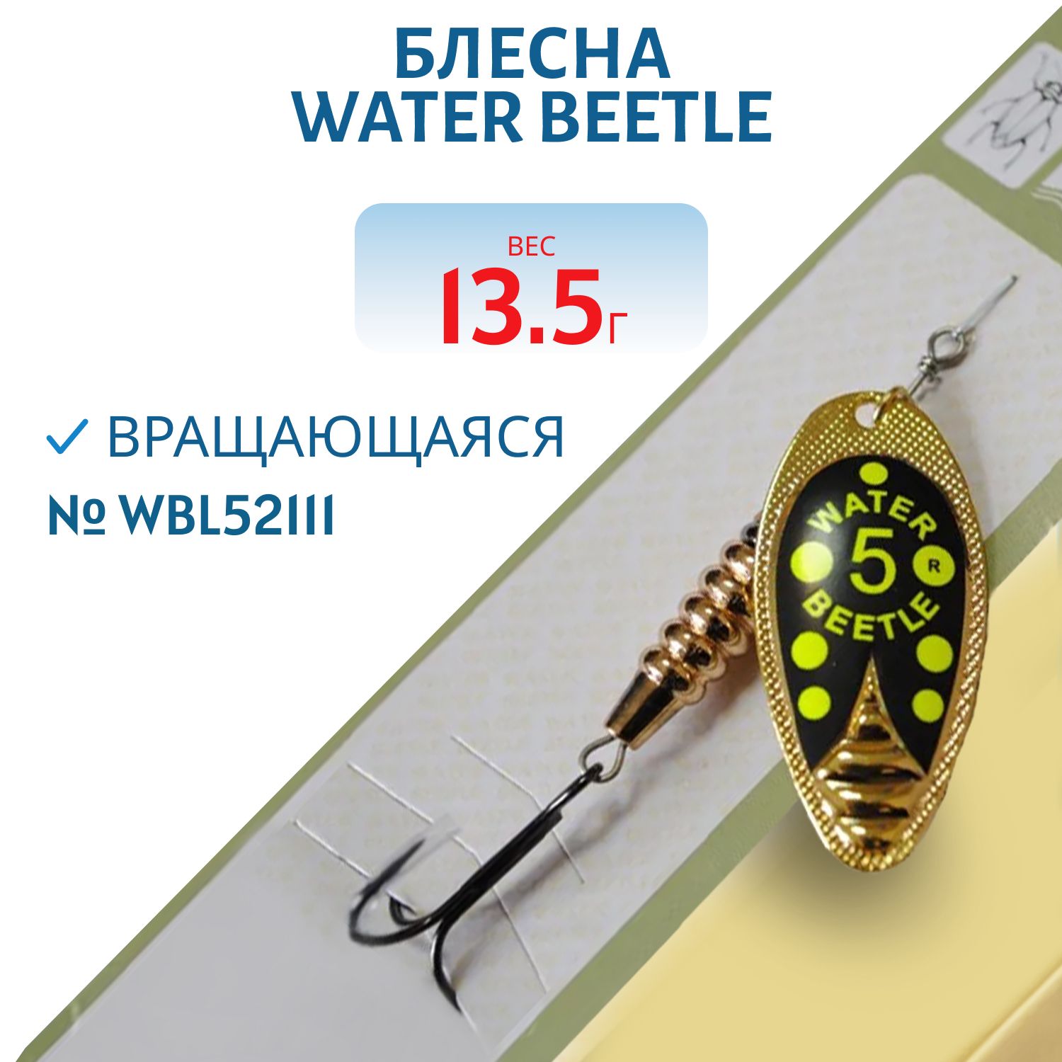 Блесна вращающаяся W.В. (13, 5гр) WBL52111