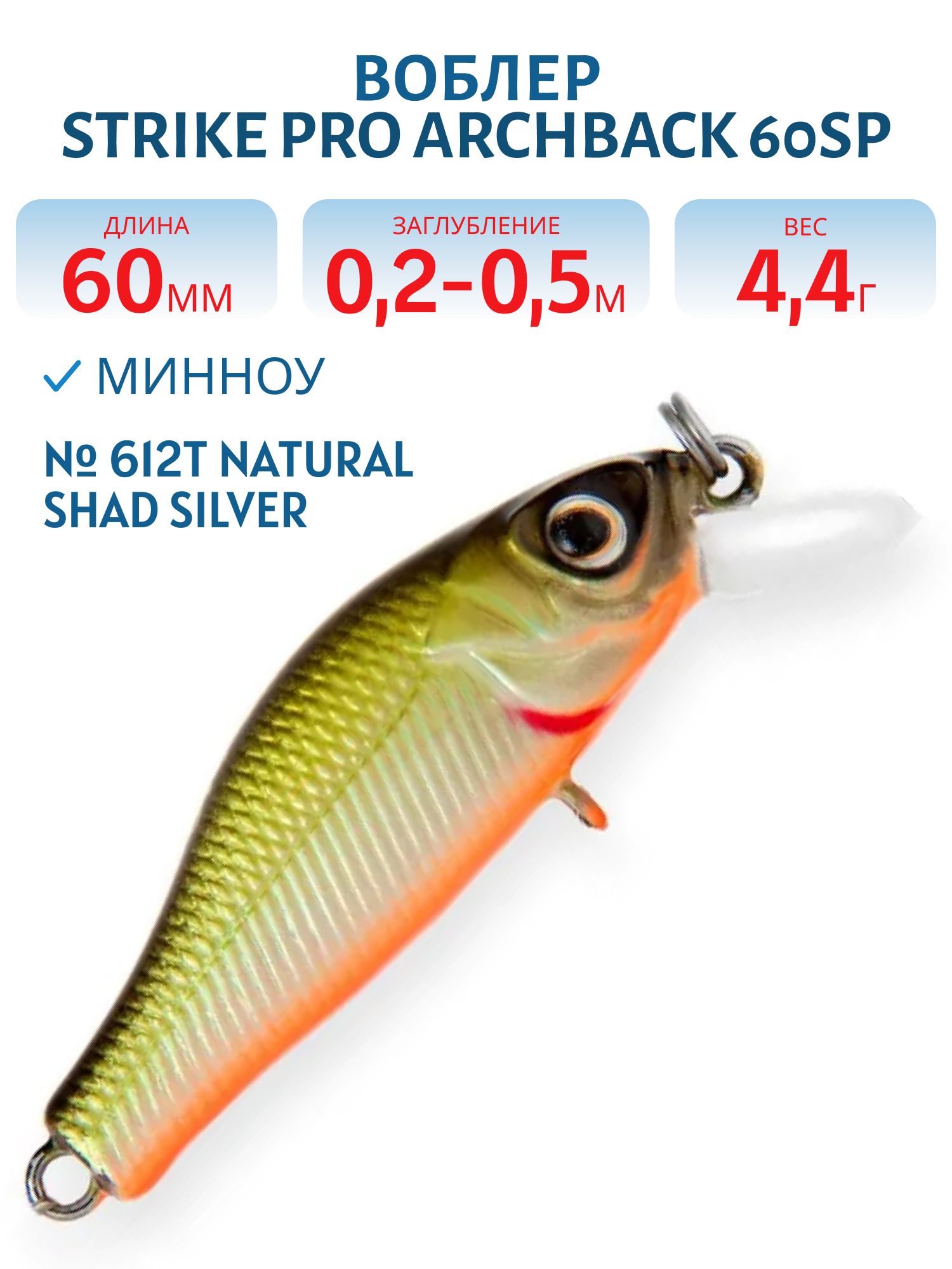 Воблер Минноу Strike Pro Archback 60SP,  60 мм,  4, 4 гр,  Загл. 0, 2м.-0, 5м.,  Нейтральный,  цвет: 612T Natural Shad Silver,  (EG-125D-SP#612T)
