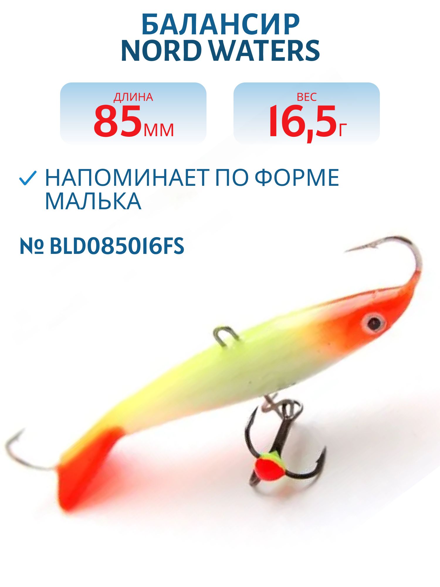 Балансир Минноу 85 мм/16, 5 гр. BLD085016FS