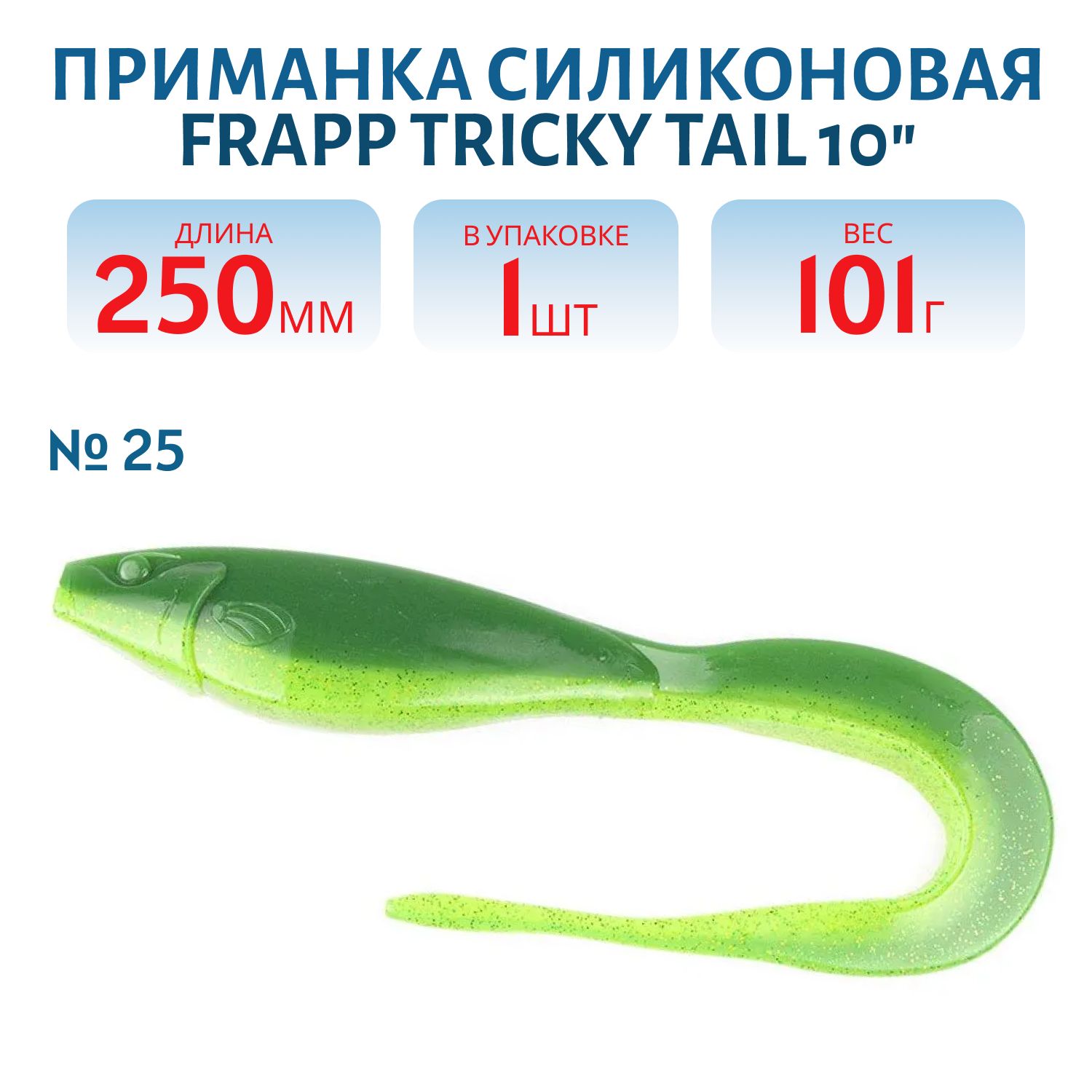 Приманка силиконовая Frapp Tricky Tail 10" #25 (шт)