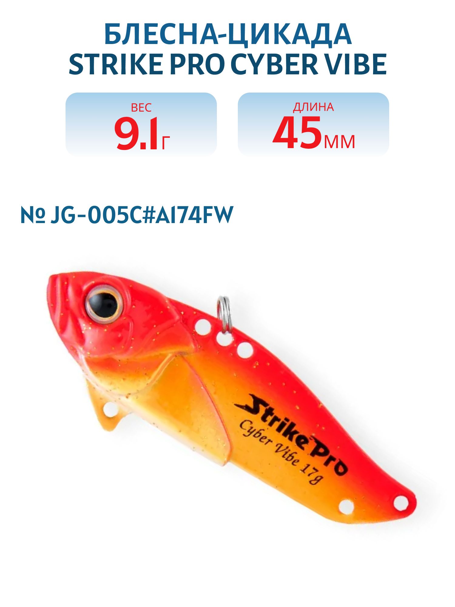 Блесна-цикада Strike Pro Cyber Vibe 45,  45 мм,  9, 1 гр,  цвет: Bream,  (JG-005C#A174FW)