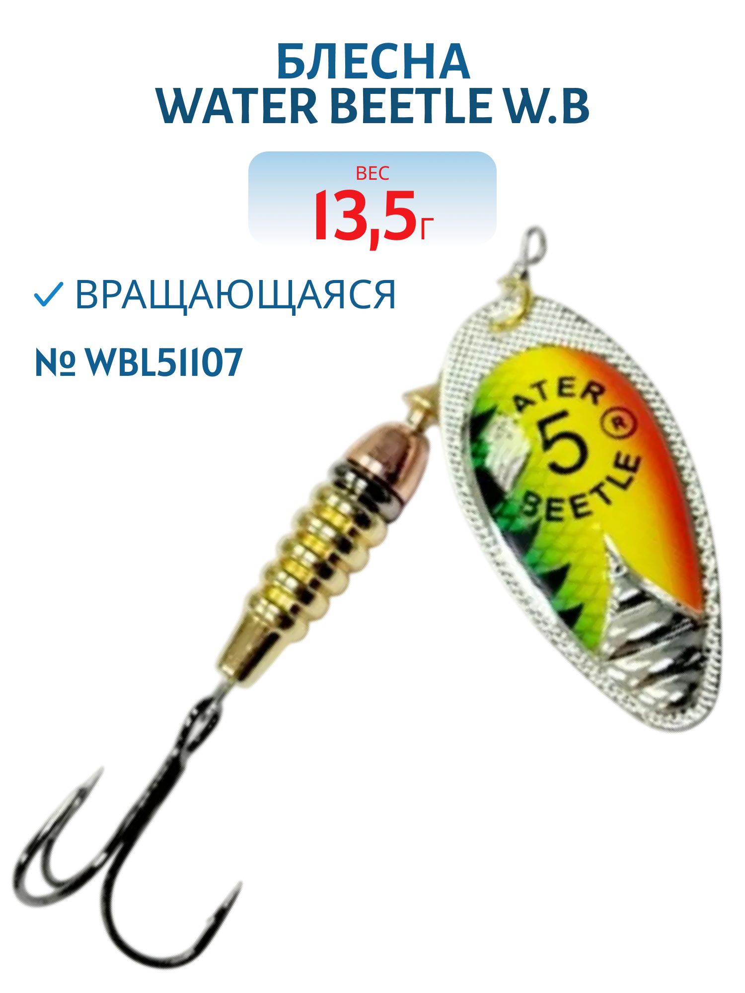 Блесна вращающаяся W.В. (13, 5гр) WBL51107