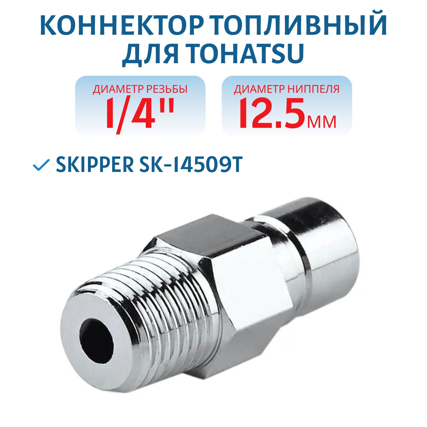 Коннектор на топливный бак Tohatsu "папа" Skipper SK-14509T