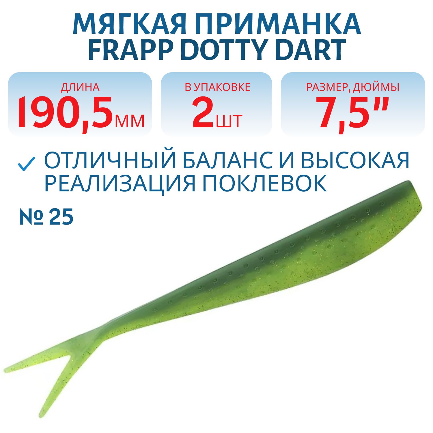Приманка силиконовая Frapp Dotty Dart 7, 5" #25 (2 шт)