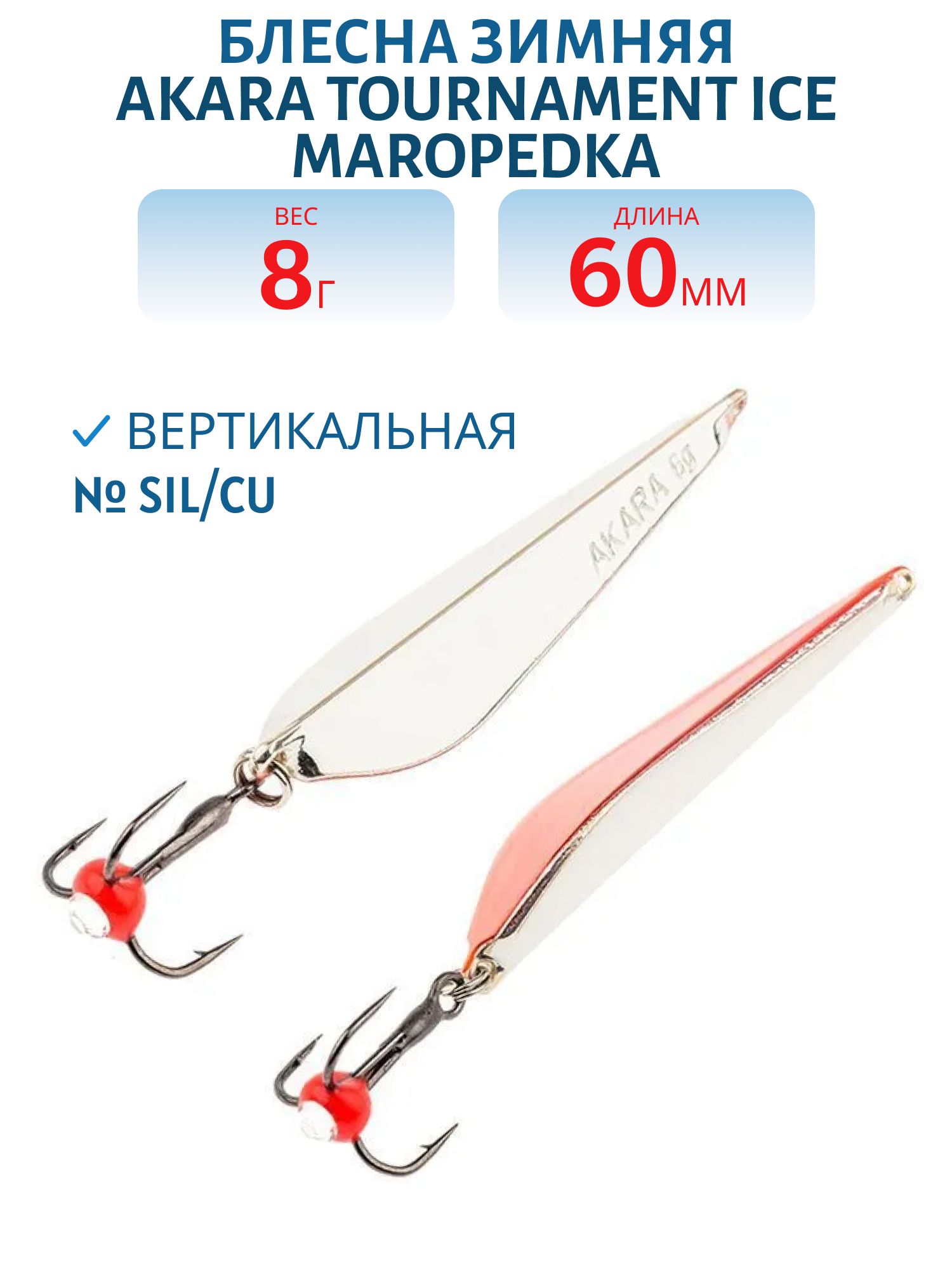 Блесна зимняя Akara Maropedka Tournament Ice 60 8 гр. Sil/Cu