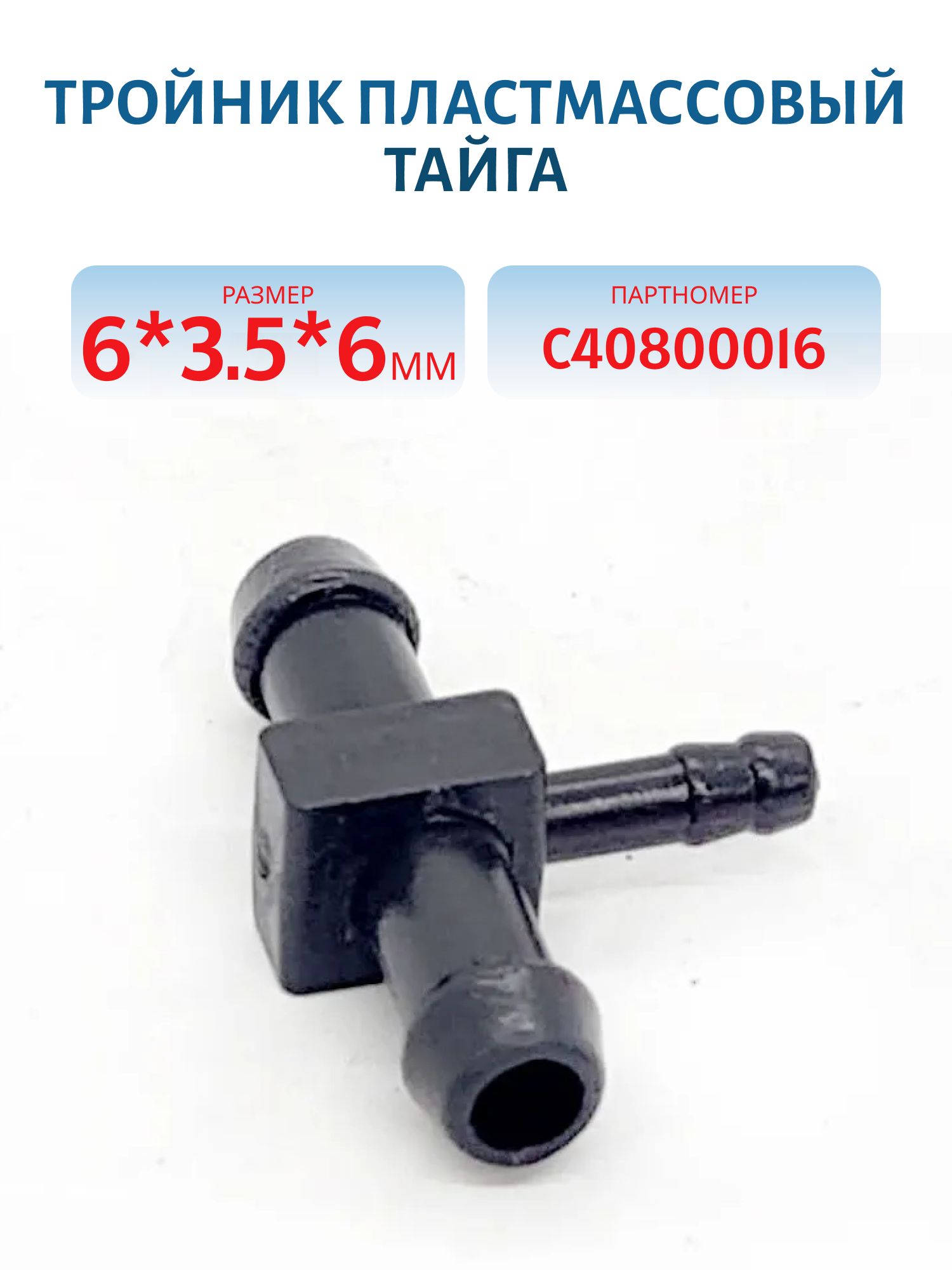 Тройник пластмассовый 6мм*3, 5мм*6мм Тайга С40800016