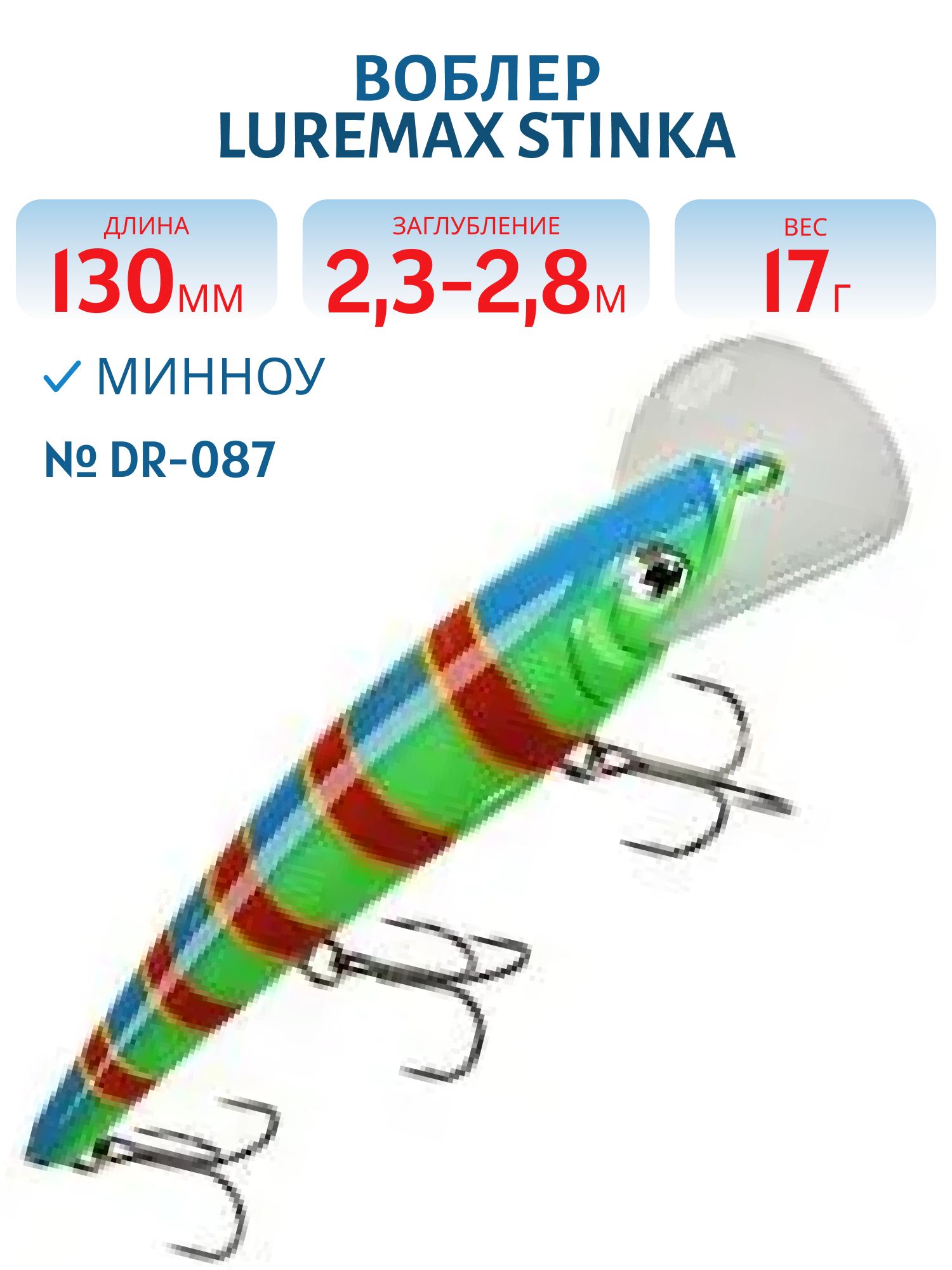 Воблер LureMax STINKA 130FDR-087 17 г. 2, 3 м-2, 8 м.