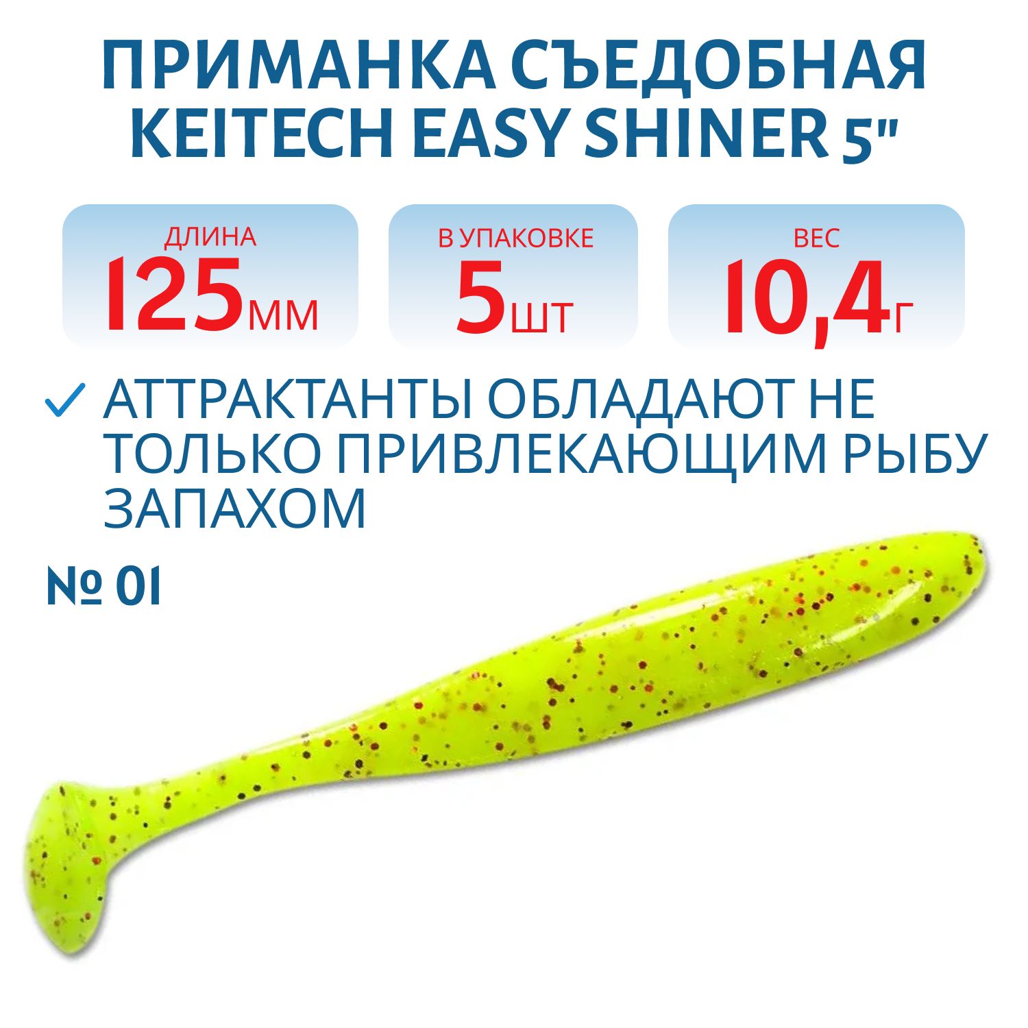Приманка съедобная Keitech Easy Shiner 5" PAL #01 Chartreuse Red Flake