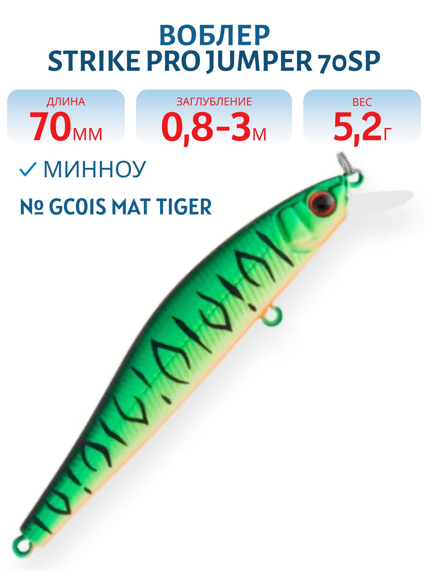 Воблер Минноу Strike Pro Jumper 70SP,  70 мм,  5, 2 гр,  Загл. 0, 5м.,  Нейтральный,  цвет: GC01S Mat Tiger,  (EG-192A-SP#GC01FS)