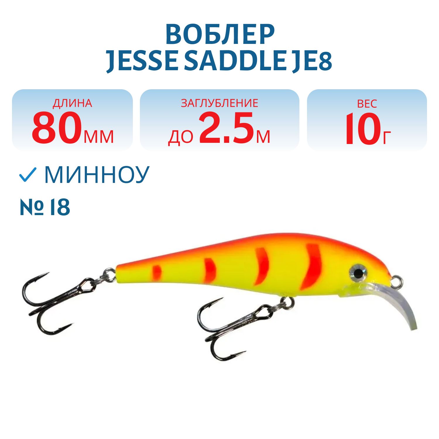 Воблер JESSE SADDLE JE8 18