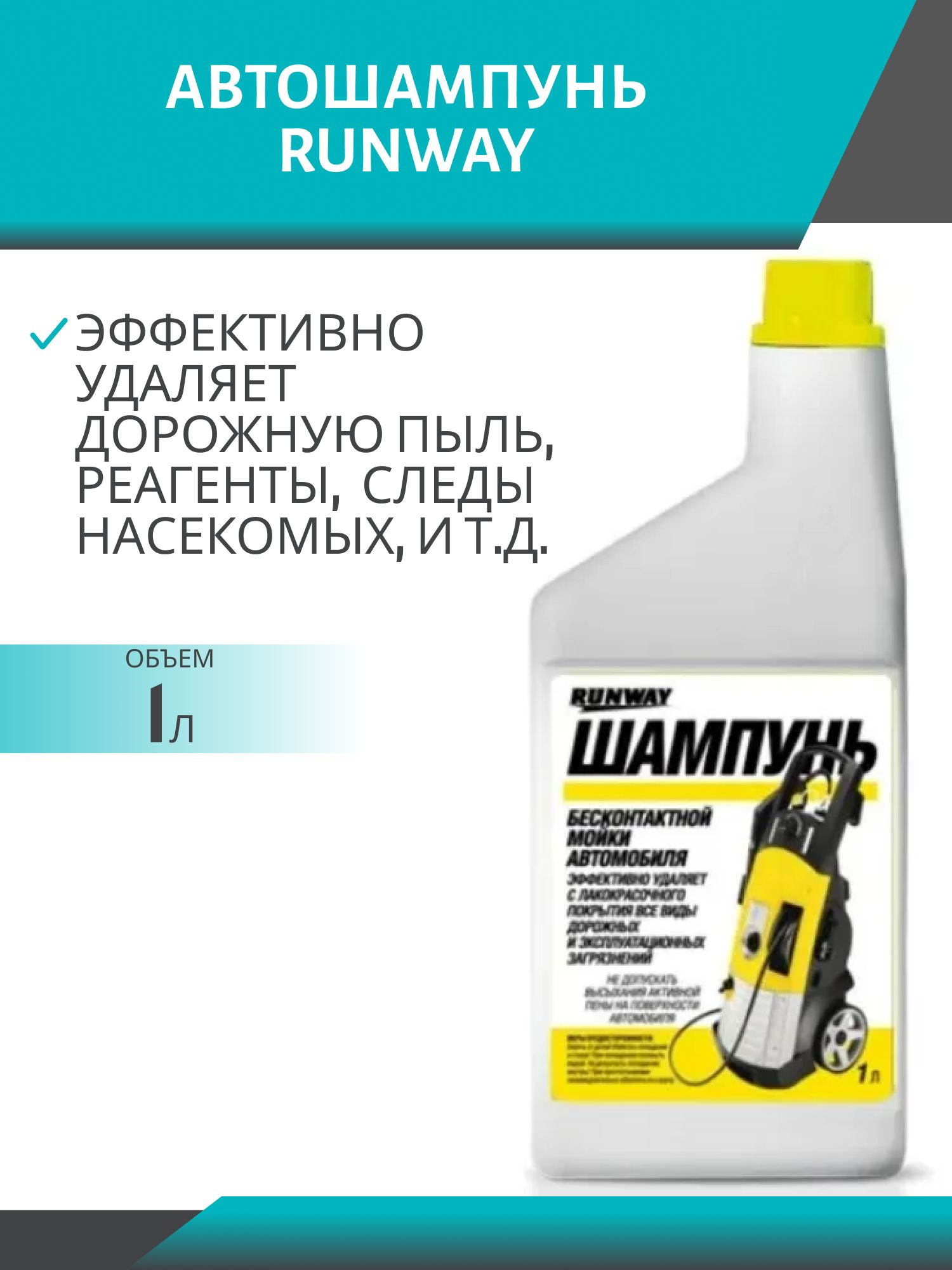 Автошампунь RUNWAY 1л. д/бесконтактной мойки