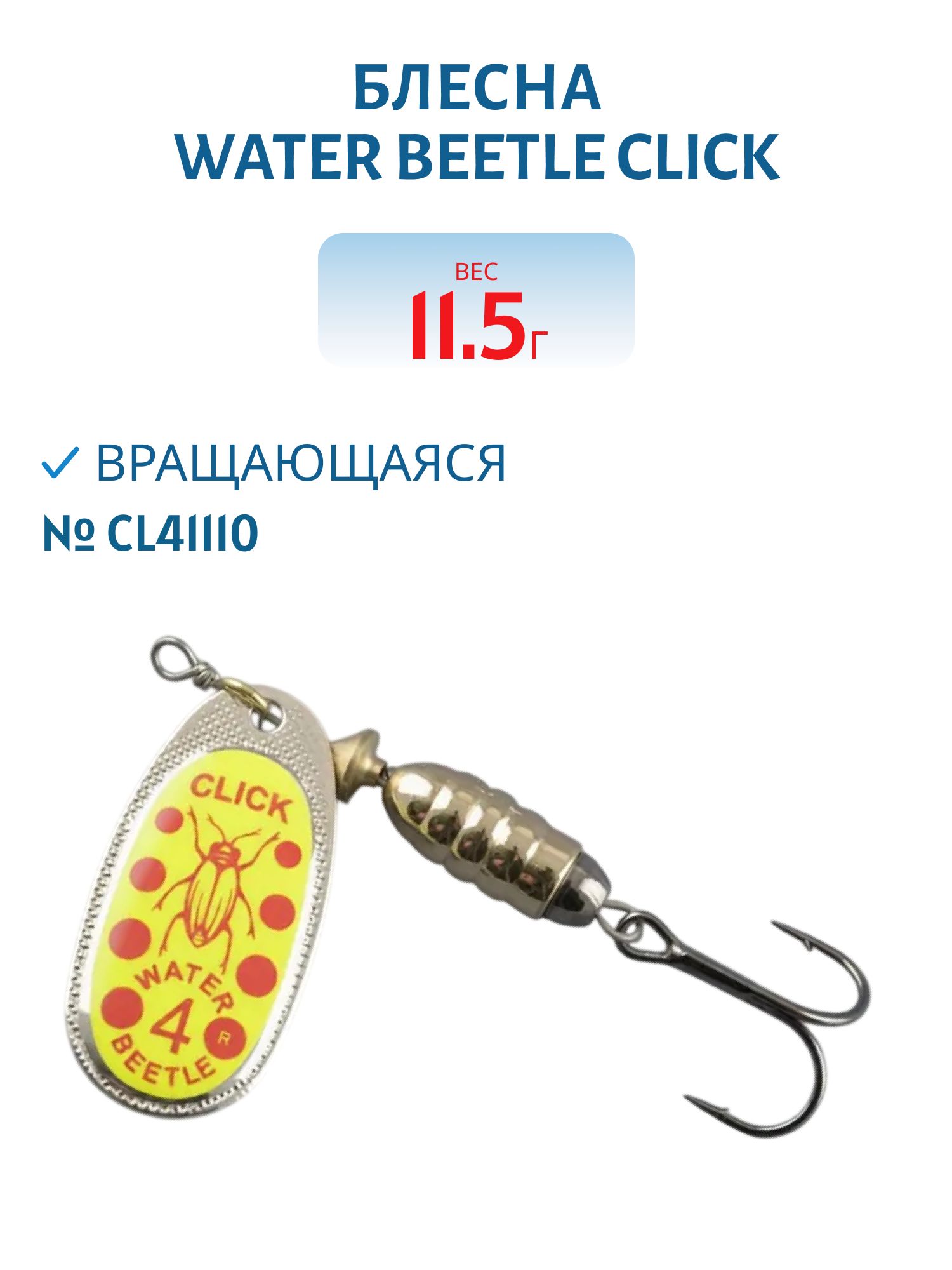 Блесна вращающаяся CLICK. (11, 5 гр) CL41110