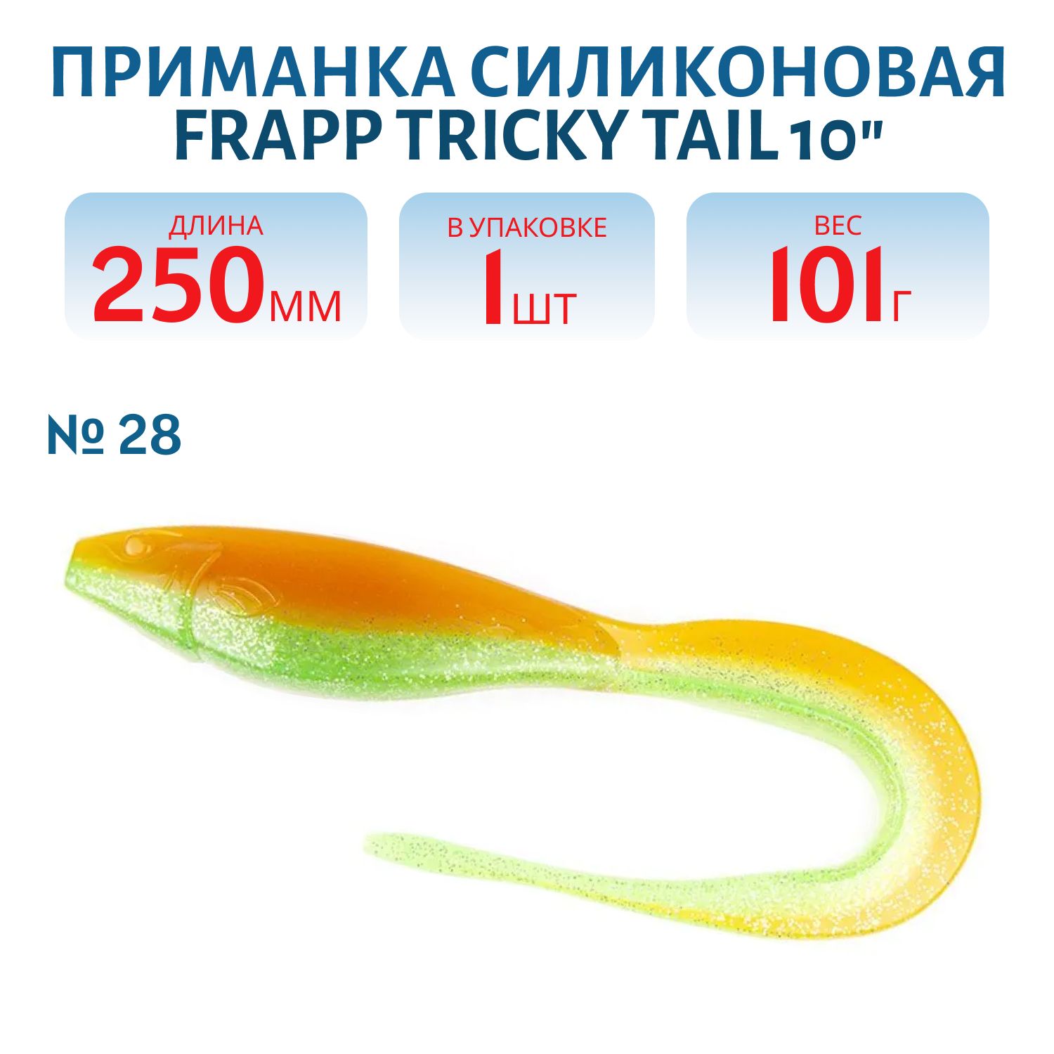Приманка силиконовая Frapp Tricky Tail 10" #28 (шт)