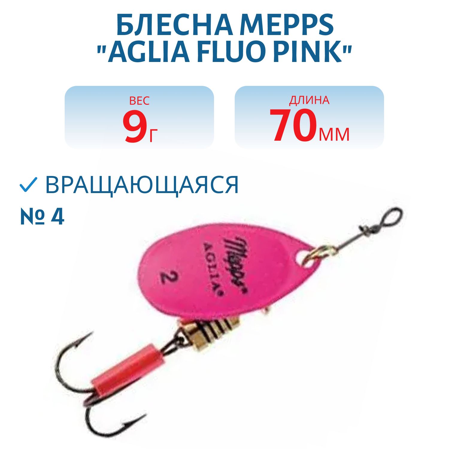 Блесна вращающ. MEPPS "Aglia FLUO Pink №4/9гр