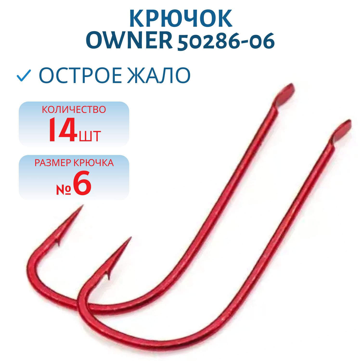 Крючок одинарный OWNER (50286-06) лопатка,  красный
