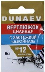 Вертлюжок цилиндр с застежкой "Двойная" Dunaev #12/ 6 шт.
