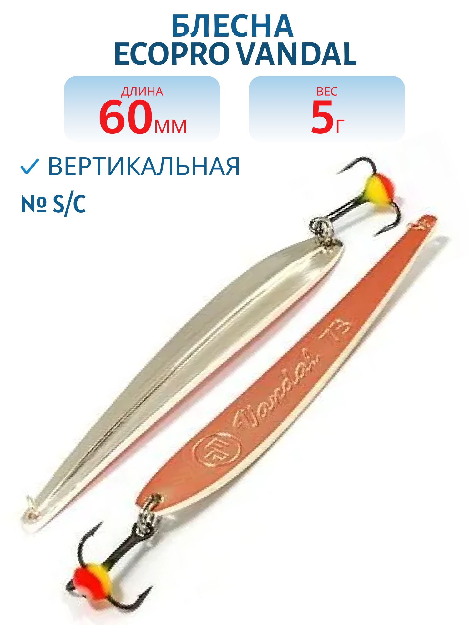 Блесна вертикальная ECOPRO Vandal,  60мм,  5г,  S/C