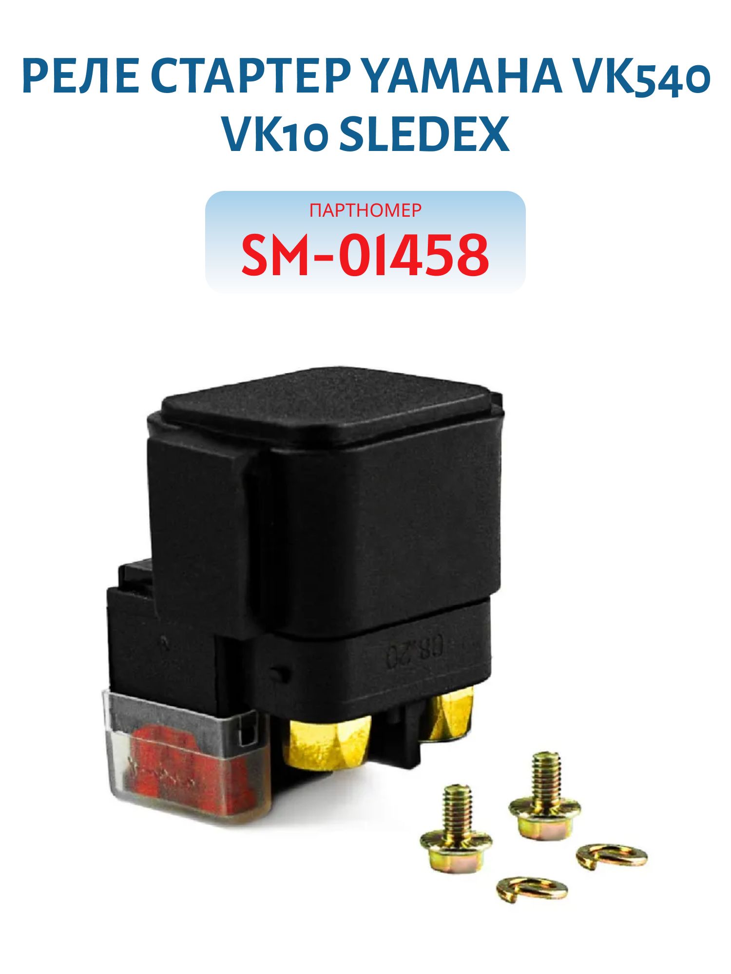 Реле стартер Yamaha VK10 Sledex SM-01458