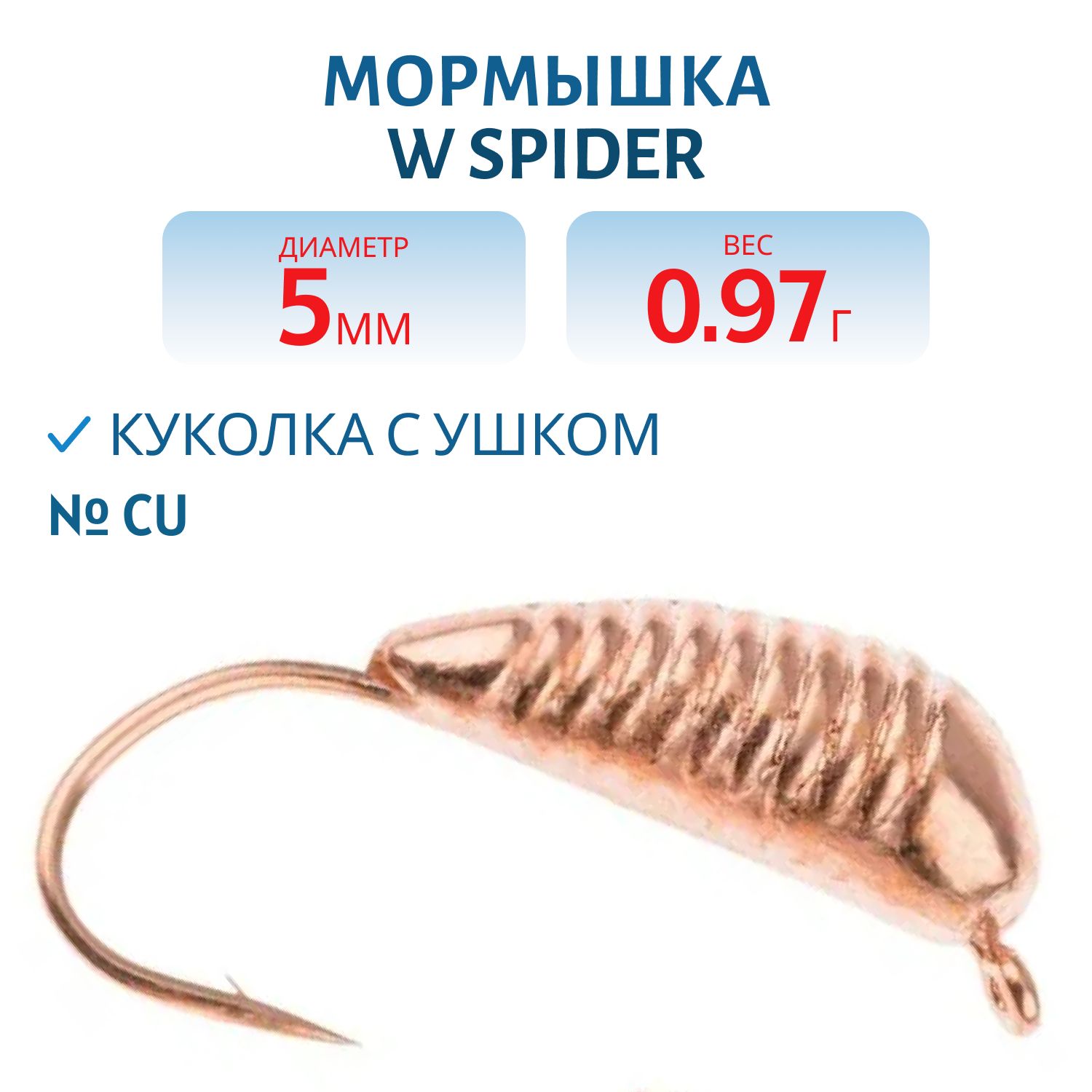 Мормышка W Spider Куколка с ушком 5, 0 мм Cu