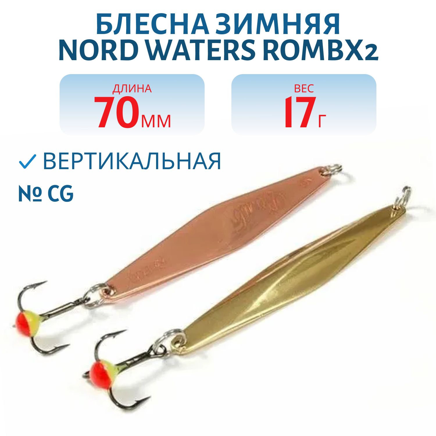 Блесна зимняя с цеп. "Rombx2" PRC070017CG