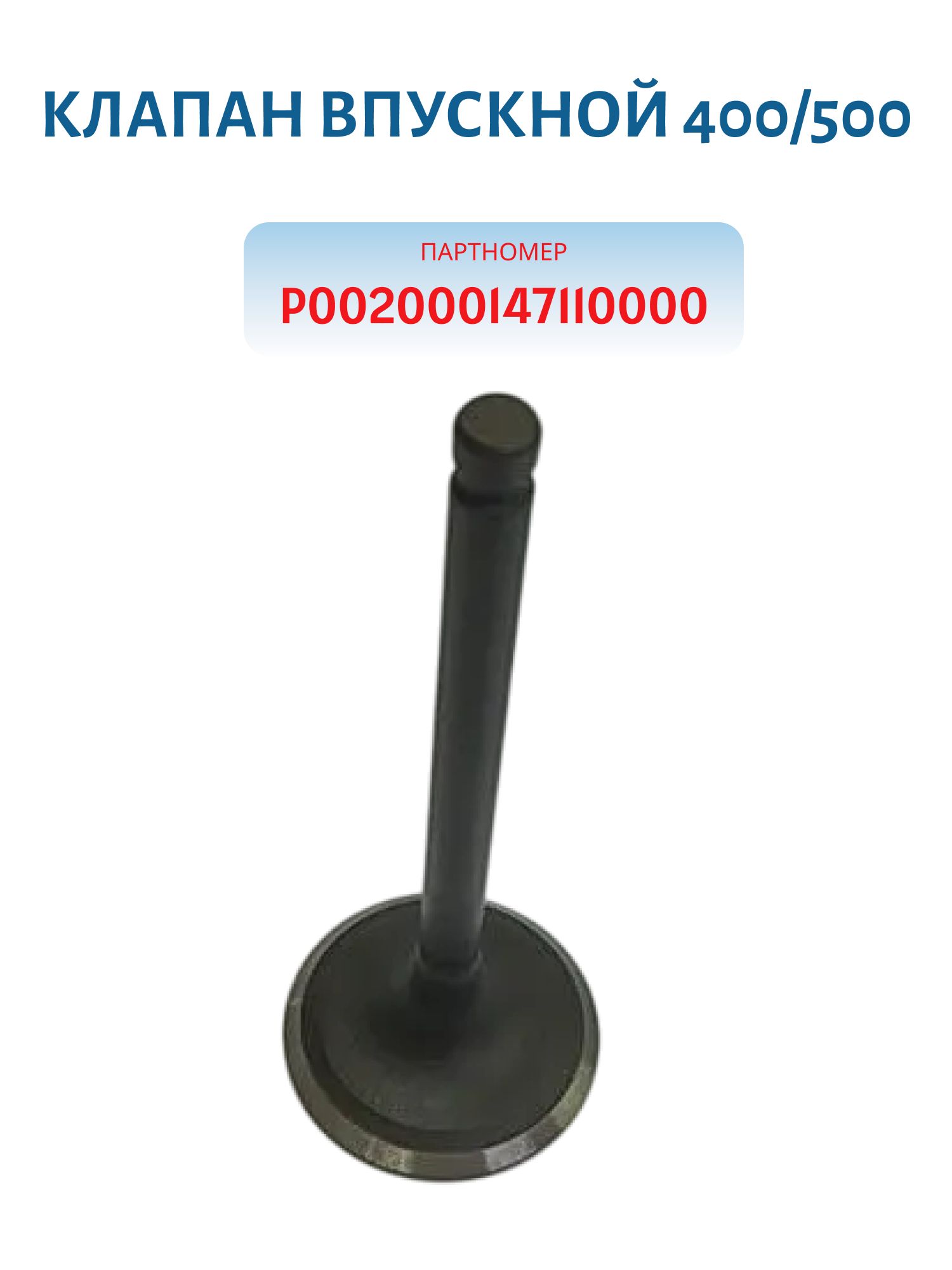 Клапан впускной 400/500 P002000147110000