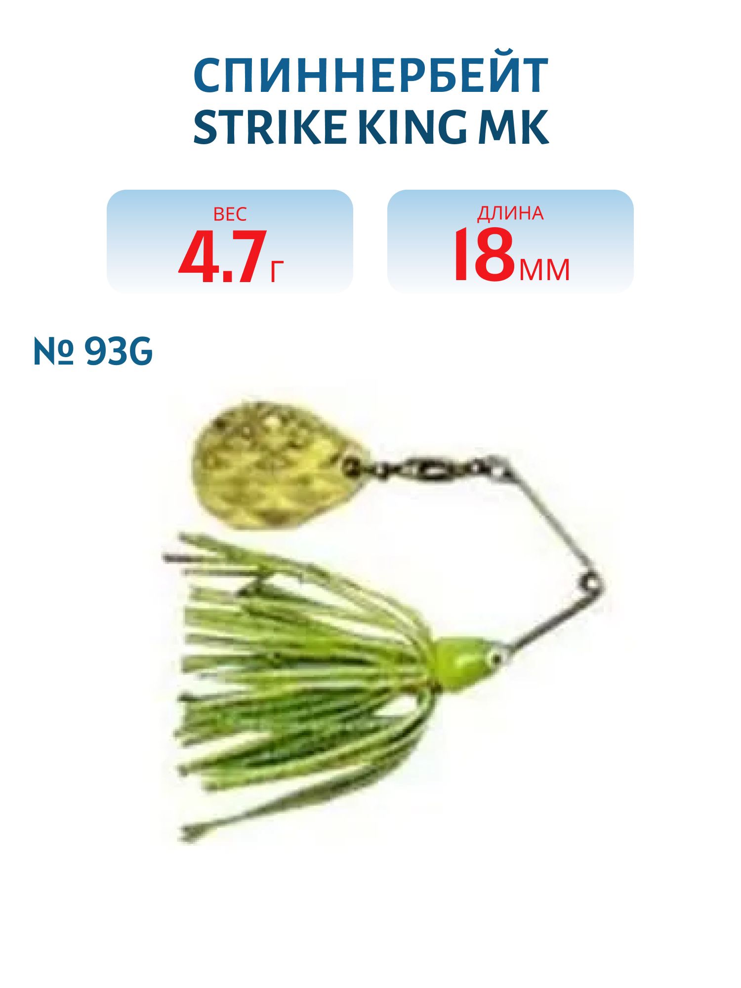 Спиннербэйт STRIKE KING MK 93G
