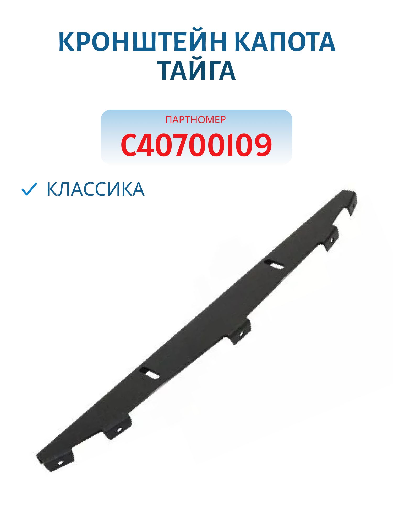 Кронштейн капота Тайга классика C40700109