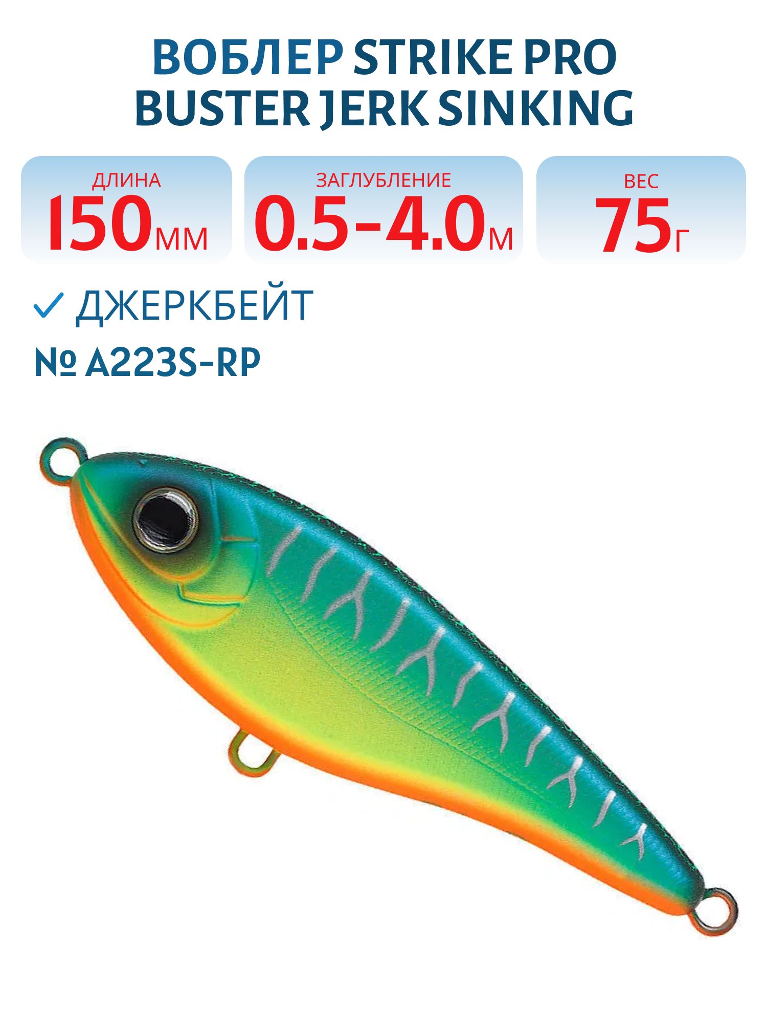 Воблер Джеркбейт Strike Pro Buster Jerk Sinking,  150 мм,  75 гр,  Загл. 0, 5м.-4, 0м.,  Тонущий,  цвет: A223S-RP Pearl Mat Tiger,  (EG-048#A223S-RP)
