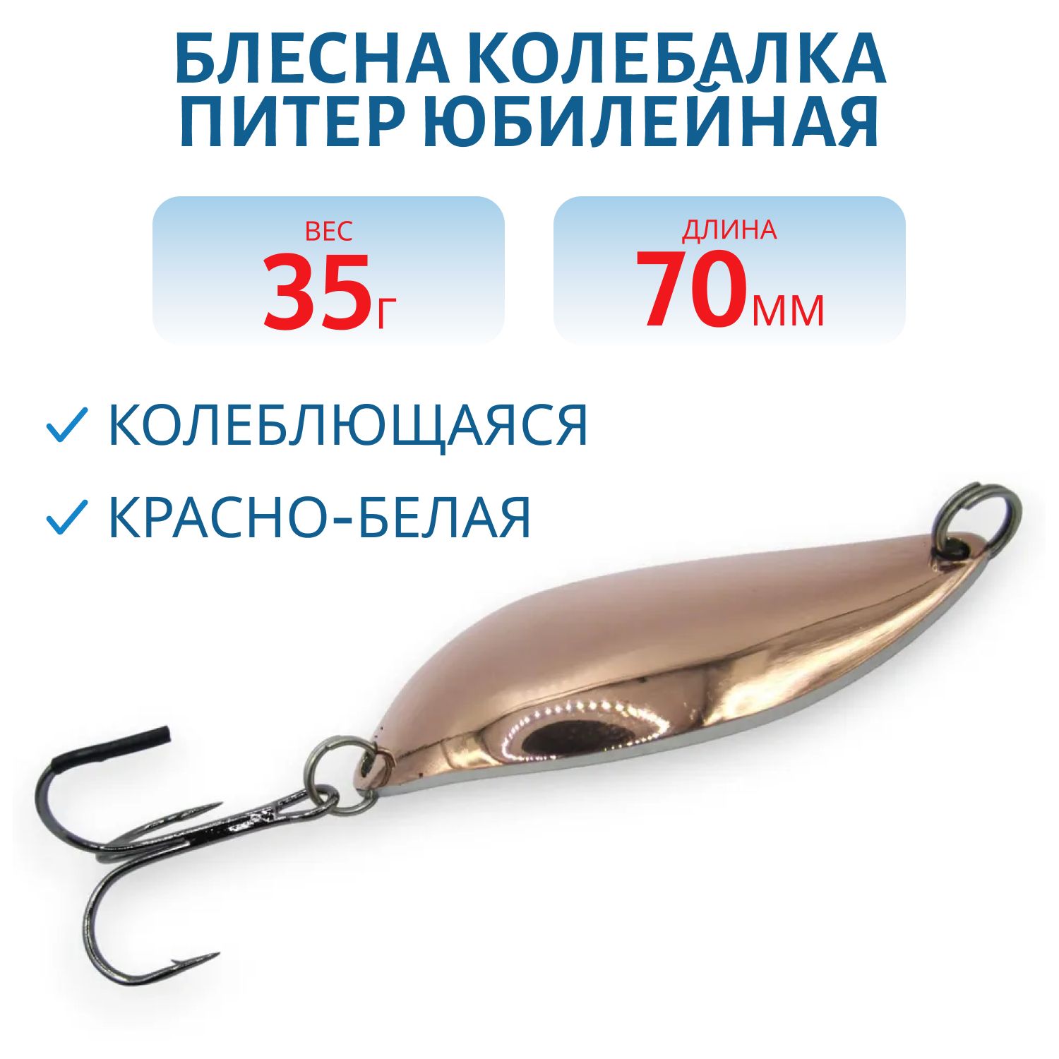 Блесна Юбилейная 35 гр красно-белая