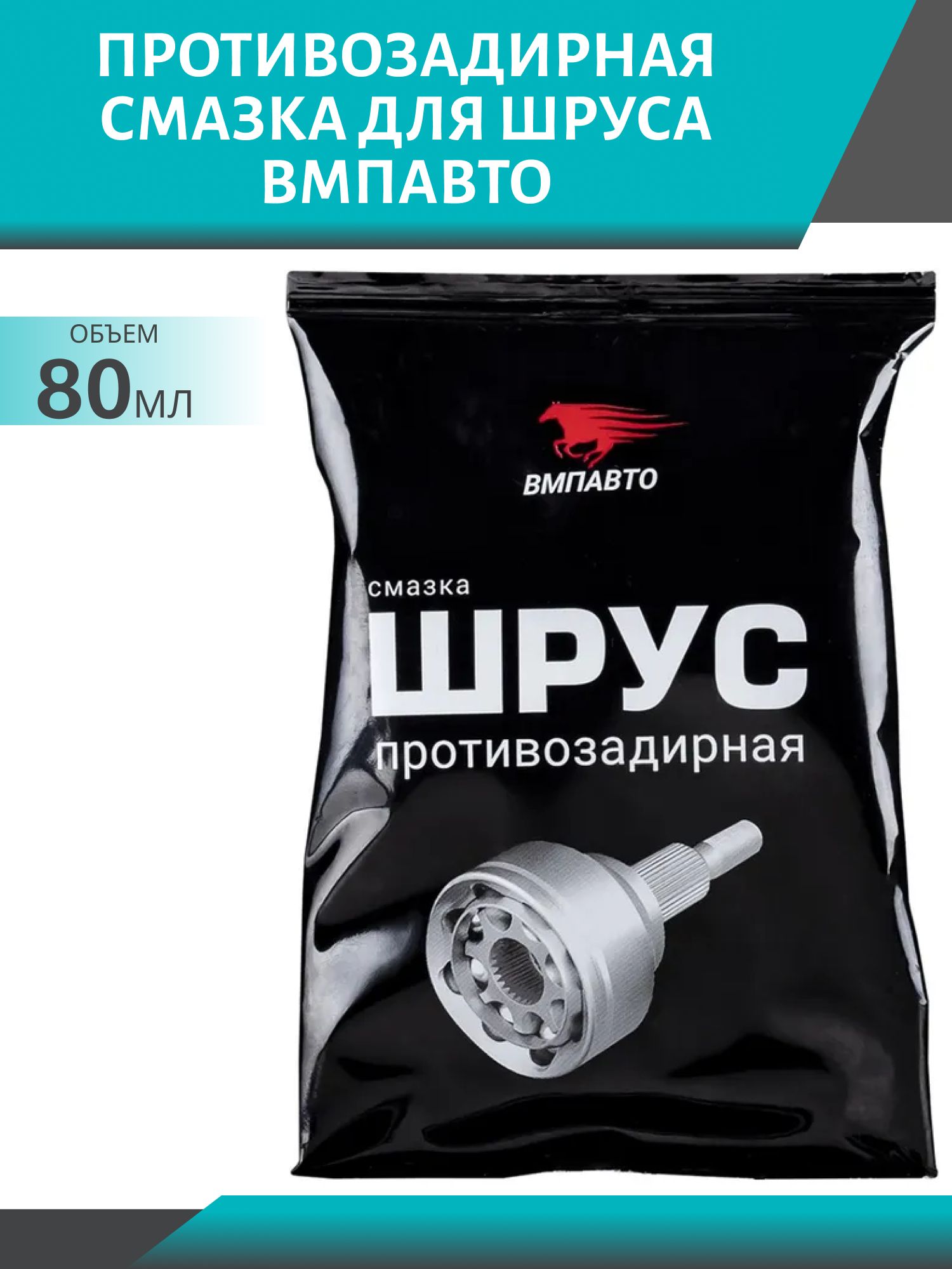 Противозадирная смазка для ШРУСа ВМП 80гр